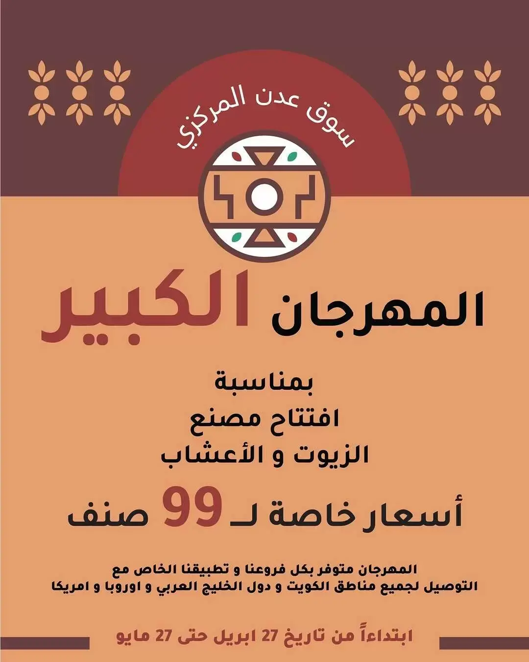 عروض سوق عدن المركزى الكويت من ٢٧ أبريل حتى ٢٧ مايو ٢٠٢٦ تخفيضات المهرجان الكبير - صفحة 1