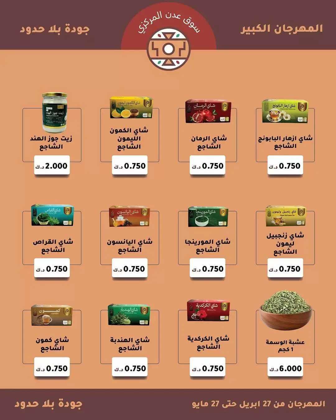 عروض سوق عدن المركزى الكويت من ٢٧ أبريل حتى ٢٧ مايو ٢٠٢٦ تخفيضات المهرجان الكبير - سوق عدن المركزى - الكويت - 27 ابريل 2026 – 27 مايو 2026 - صفحة 8
