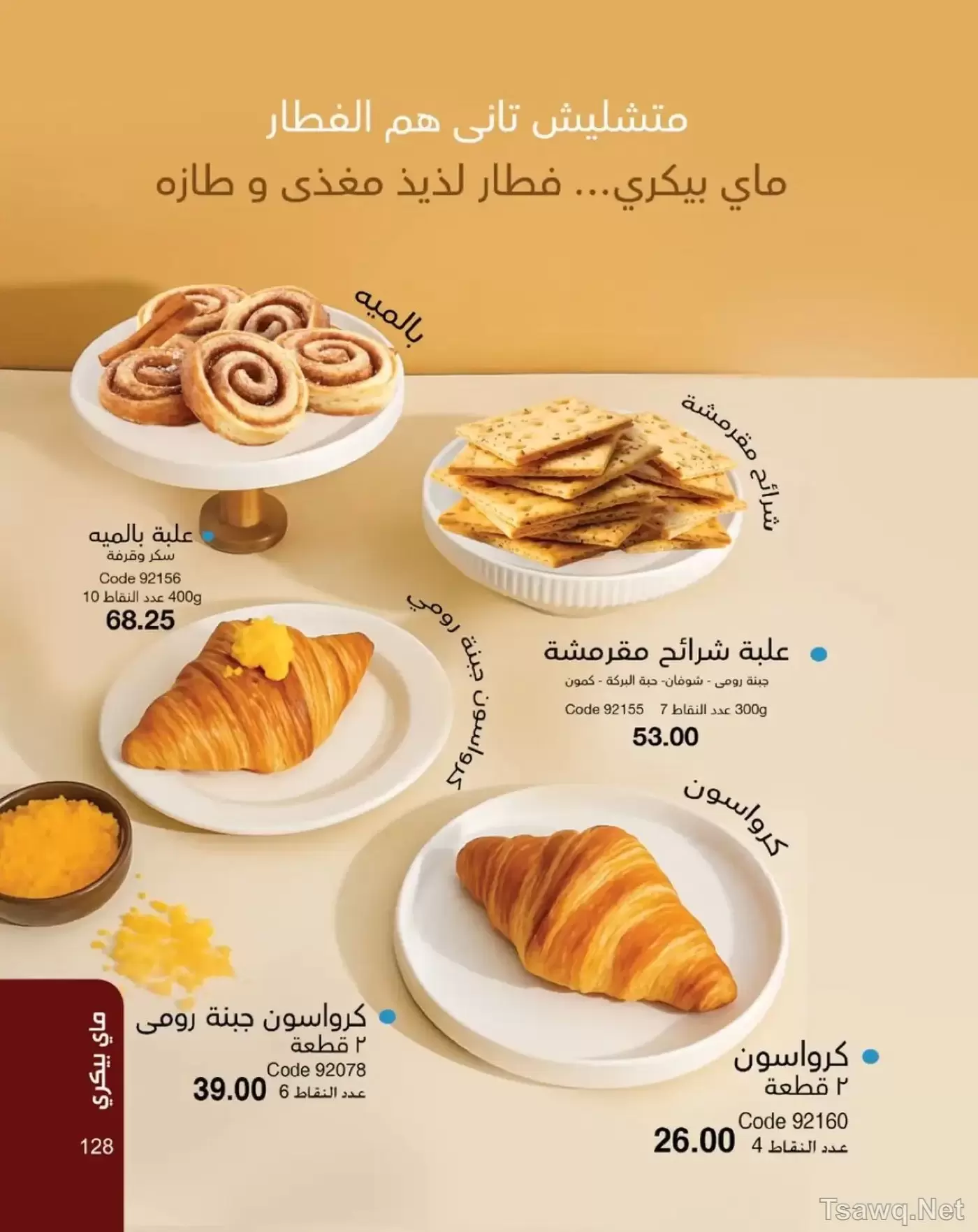 عروض ماى واى مصر من ١ حتى ٣١ مايو ٢٠٢٦ عروض العيد السنوى - ماى واى - مصر - 1 مايو 2026 – 31 مايو 2026 - صفحة 129