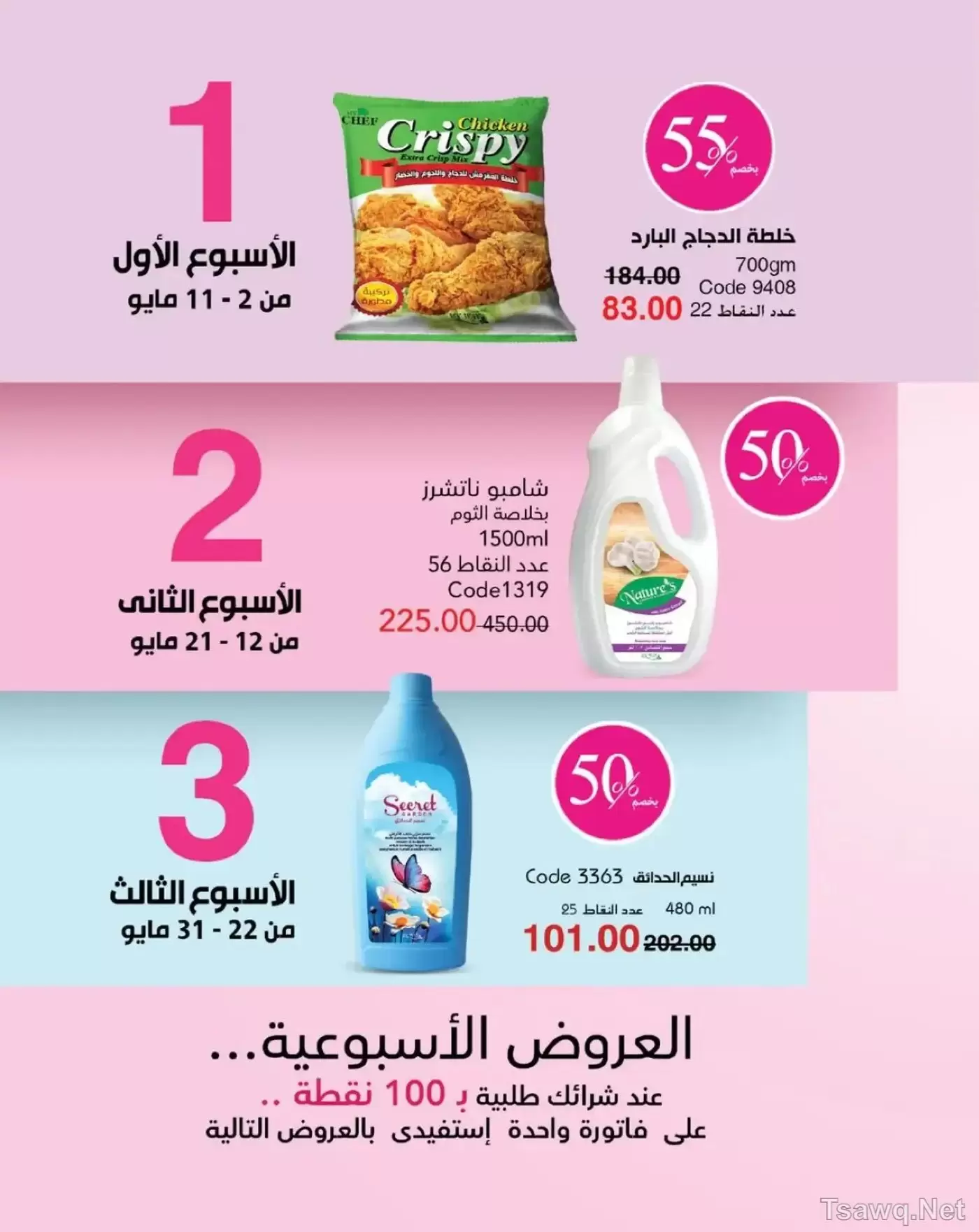 عروض ماى واى مصر من ١ حتى ٣١ مايو ٢٠٢٦ عروض العيد السنوى - ماى واى - مصر - 1 مايو 2026 – 31 مايو 2026 - صفحة 67