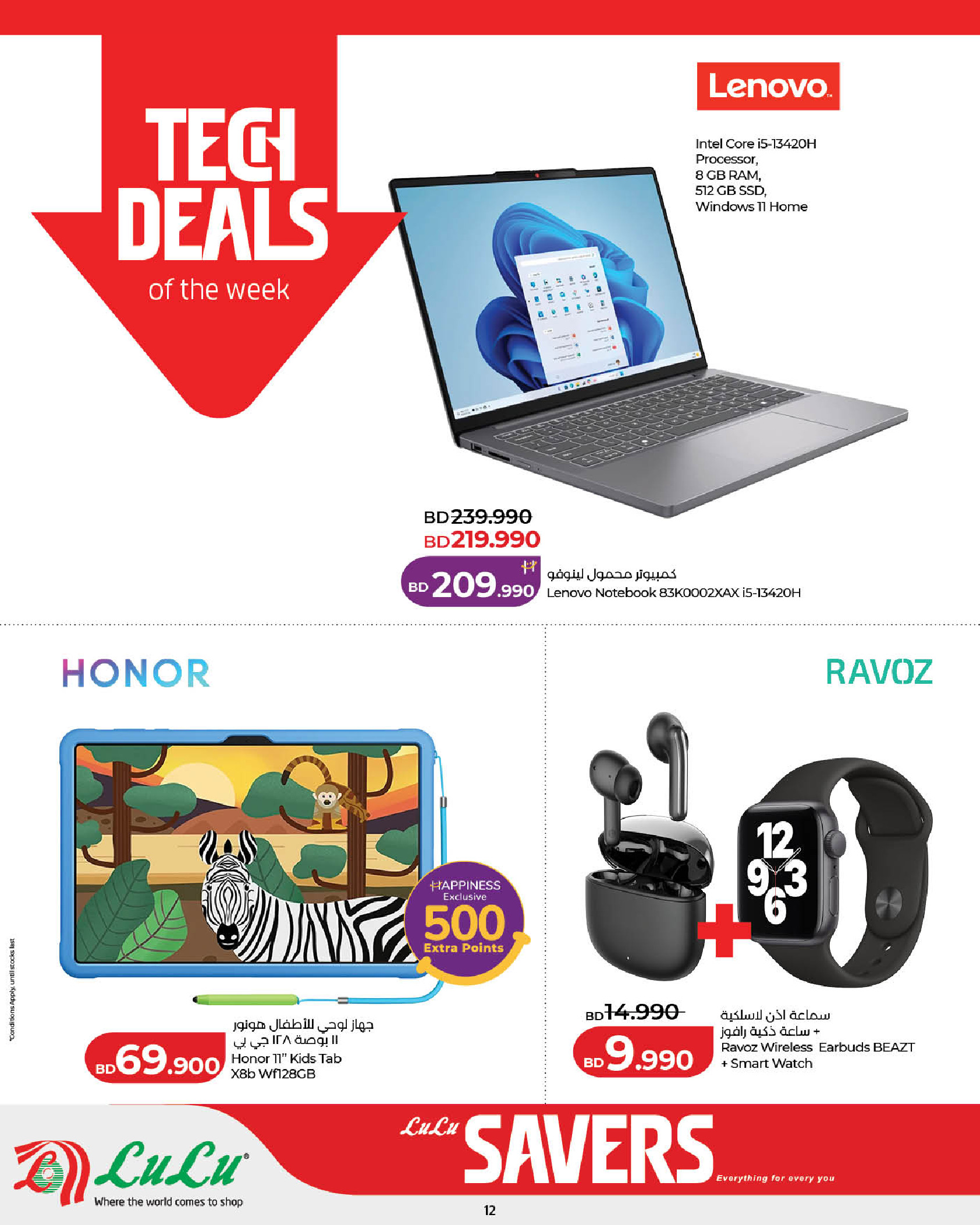 عروض لولو البحرين من ٢٩ أبريل حتى ٥ مايو ٢٠٢٦ التوفيرات - لولو - البحرين - 29 ابريل 2026 – 5 مايو 2026 - صفحة 12