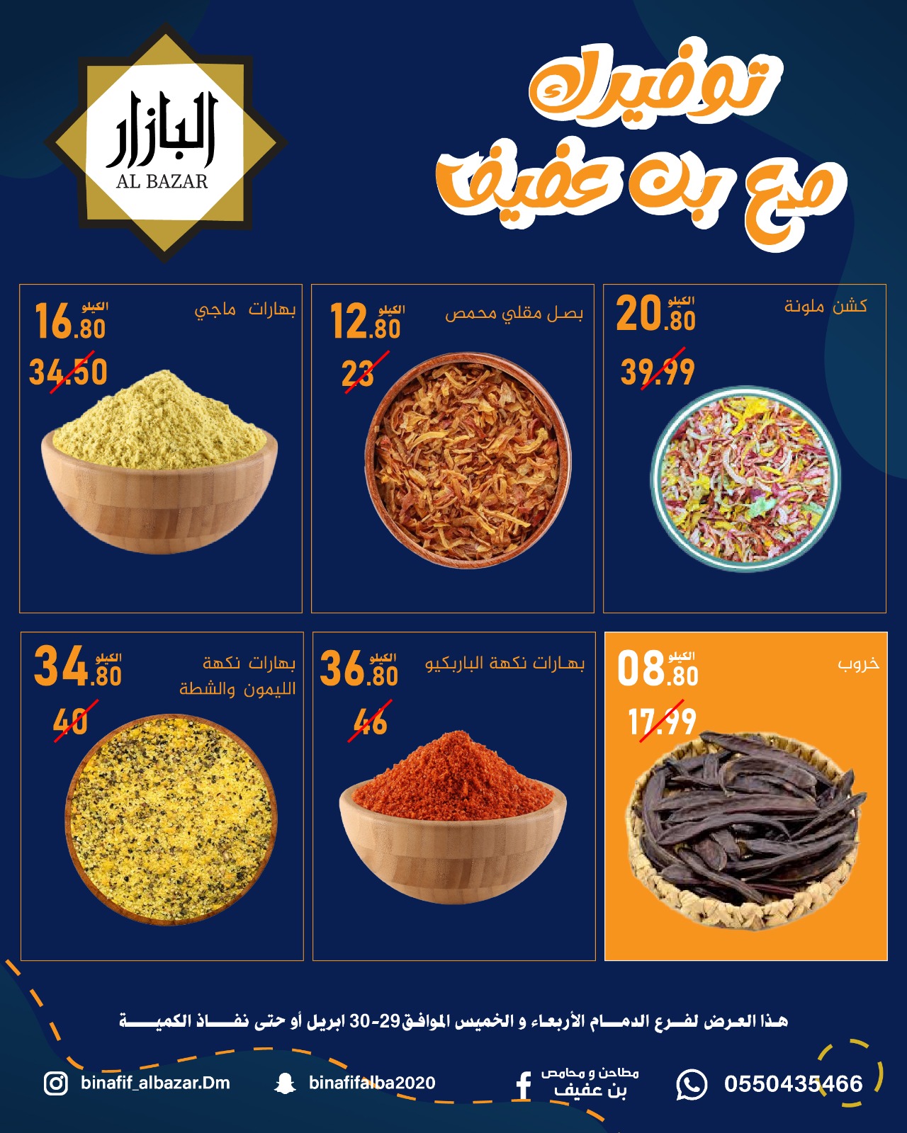 عروض محامص ومطاحن بن عفيف بفرع الدمام من ١٢ حتى ١٣ ذو القعدة ١٤٤٧ هـ (٢٩ إلى ٣٠ أبريل ٢٠٢٦) عروض التوفير - محامص ومطاحن بن عفيف - السعودية - 29 ابريل 2026 – 30 ابريل 2026 - صفحة 4