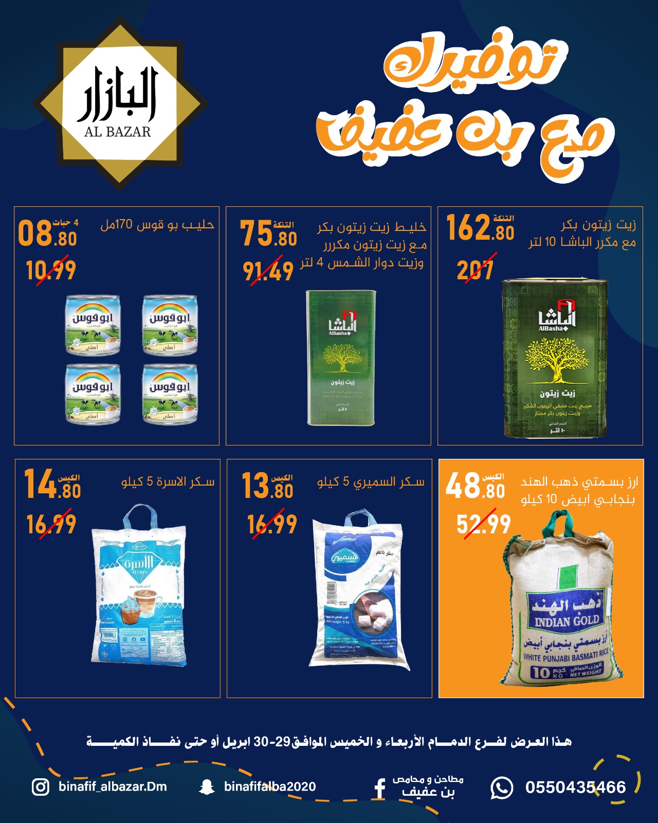 عروض محامص ومطاحن بن عفيف بفرع الدمام من ١٢ حتى ١٣ ذو القعدة ١٤٤٧ هـ (٢٩ إلى ٣٠ أبريل ٢٠٢٦) عروض التوفير - محامص ومطاحن بن عفيف - السعودية - 29 ابريل 2026 – 30 ابريل 2026 - صفحة 2