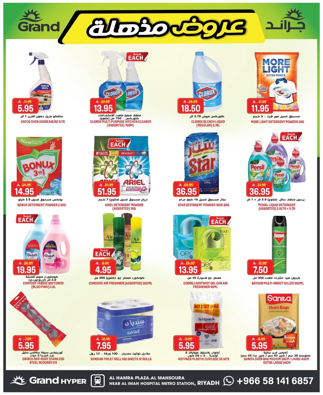 عروض جراند هايبر ماركت بفرع الرياض من ١٢ حتى ١٨ ذو القعدة ١٤٤٧ هـ (٢٩ أبريل إلى ٥ مايو ٢٠٢٦) عروض مذهلة - جراند هايبر ماركت - السعودية - 29 ابريل 2026 – 5 مايو 2026 - صفحة 16