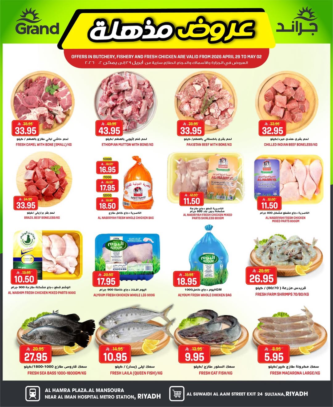 عروض جراند هايبر ماركت بفرع الرياض من ١٢ حتى ١٨ ذو القعدة ١٤٤٧ هـ (٢٩ أبريل إلى ٥ مايو ٢٠٢٦) عروض مذهلة - جراند هايبر ماركت - السعودية - 29 ابريل 2026 – 5 مايو 2026 - صفحة 34