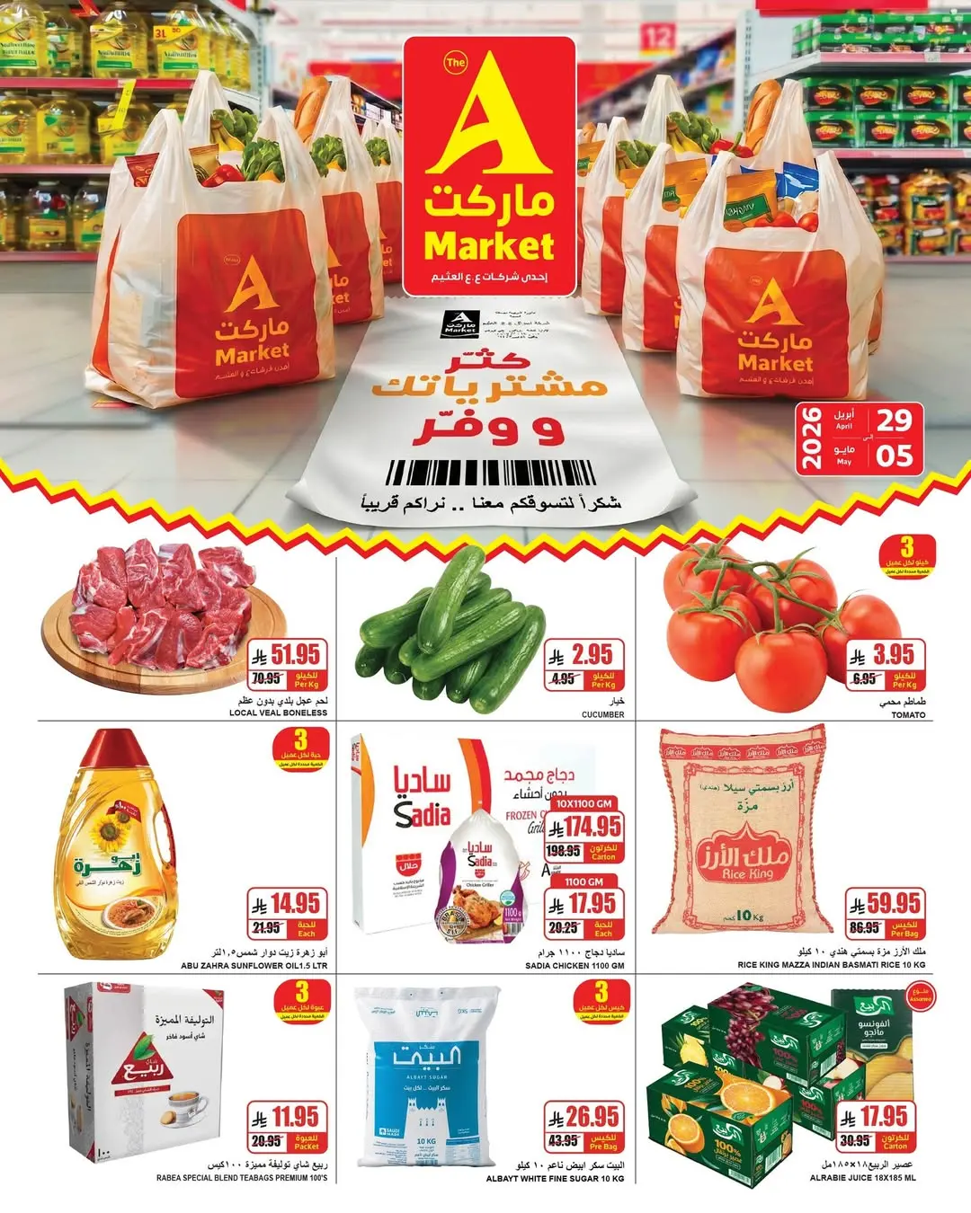 عروض ايه ماركت بفرع الرياض من ١٢ حتى ١٨ ذو القعدة ١٤٤٧ هـ (٢٩ أبريل إلى ٥ مايو ٢٠٢٦) كتر مشترياتك ووفر - صفحة 1