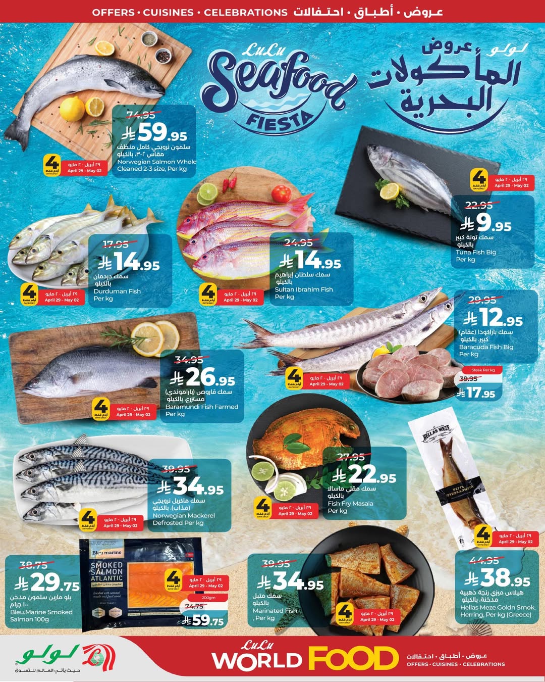 عروض لولو بفرع المنطقة الغربية من ١٢ حتى ١٨ ذو القعدة ١٤٤٧ هـ (٢٩ أبريل إلى ٥ مايو ٢٠٢٦) عروض عالم المأكولات - لولو - السعودية - 29 ابريل 2026 – 5 مايو 2026 - صفحة 5