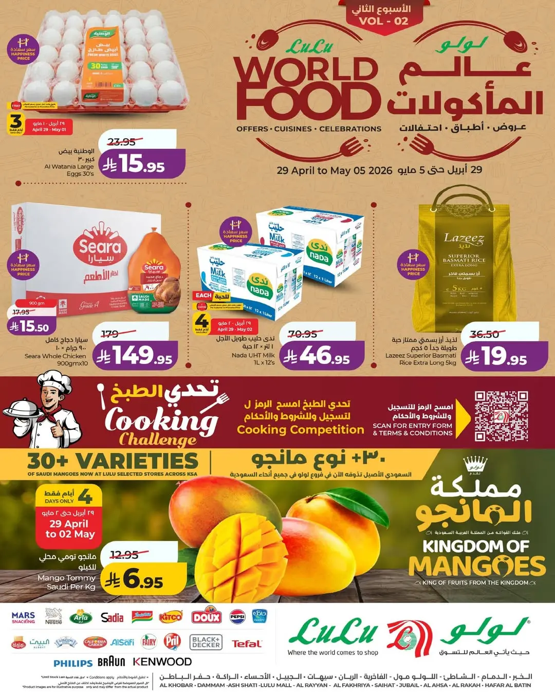 Offres Lulu Région Occidentale de 12 à 18 Dhuʻl-Qiʻdah 1447 AH (29 avril au 5 mai 2026) Offres du monde de la gastronomie - Page 1