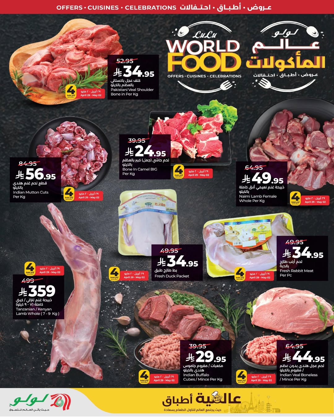 عروض لولو بفرع المنطقة الغربية من ١٢ حتى ١٨ ذو القعدة ١٤٤٧ هـ (٢٩ أبريل إلى ٥ مايو ٢٠٢٦) عروض عالم المأكولات - لولو - السعودية - 29 ابريل 2026 – 5 مايو 2026 - صفحة 6