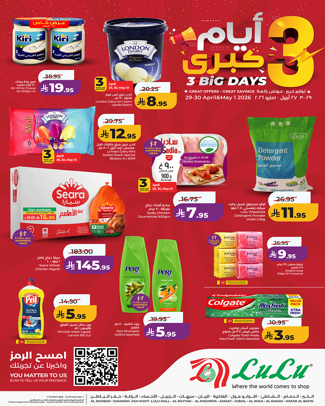 عروض لولو بفرع المنطقة الشرقية من ١٢ حتى ١٤ ذو القعدة ١٤٤٧ هـ (٢٩ أبريل إلى ١ مايو ٢٠٢٦) عروض 3 أيام كبري - لولو - السعودية - 29 ابريل 2026 – 1 مايو 2026 - صفحة 3