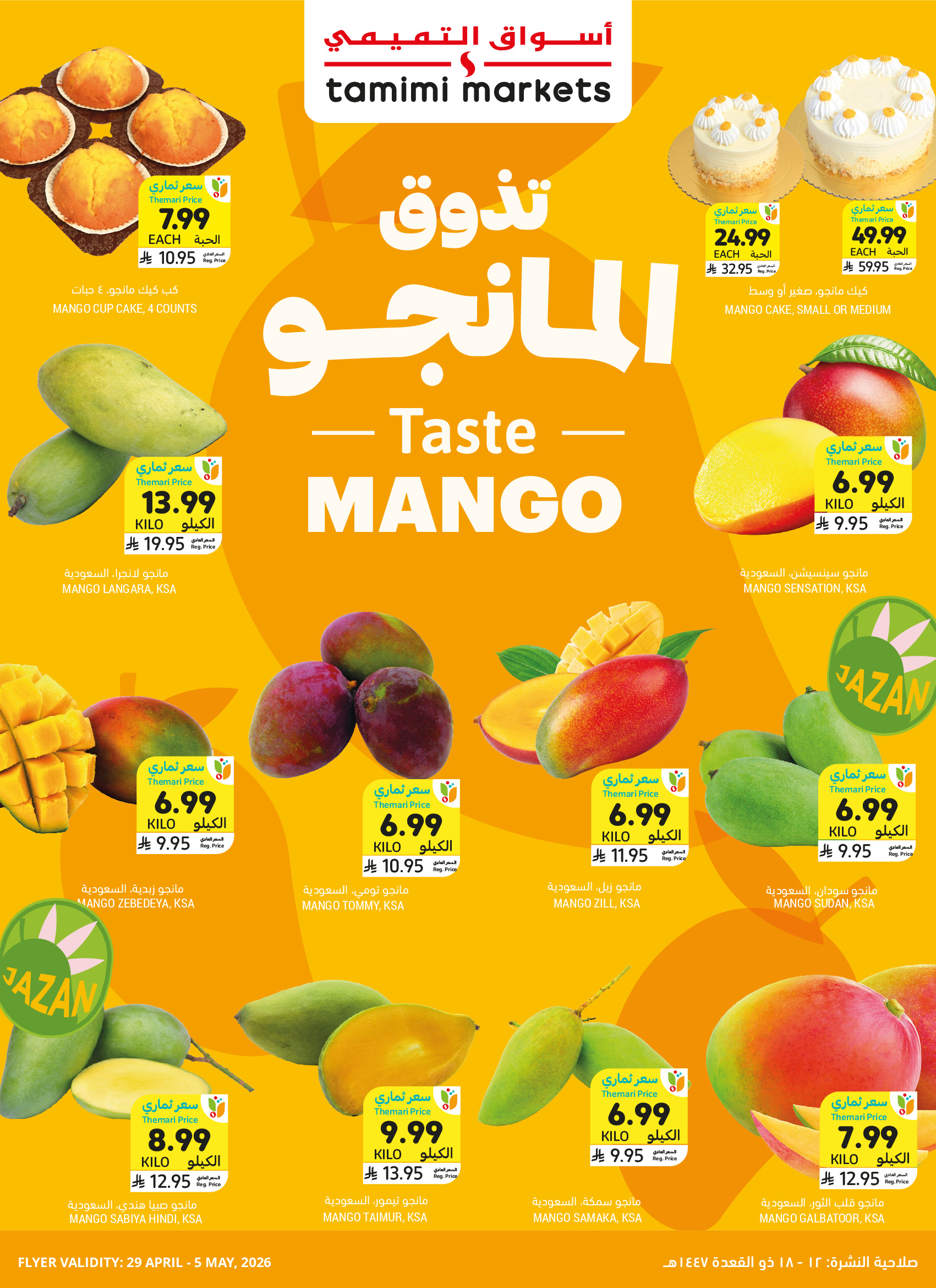 عروض أسواق التميمى السعودية من ١٢ حتى ١٨ ذو القعدة ١٤٤٧ هـ (٢٩ أبريل إلى ٥ مايو ٢٠٢٦) عروض تذوق المانجو - صفحة 1