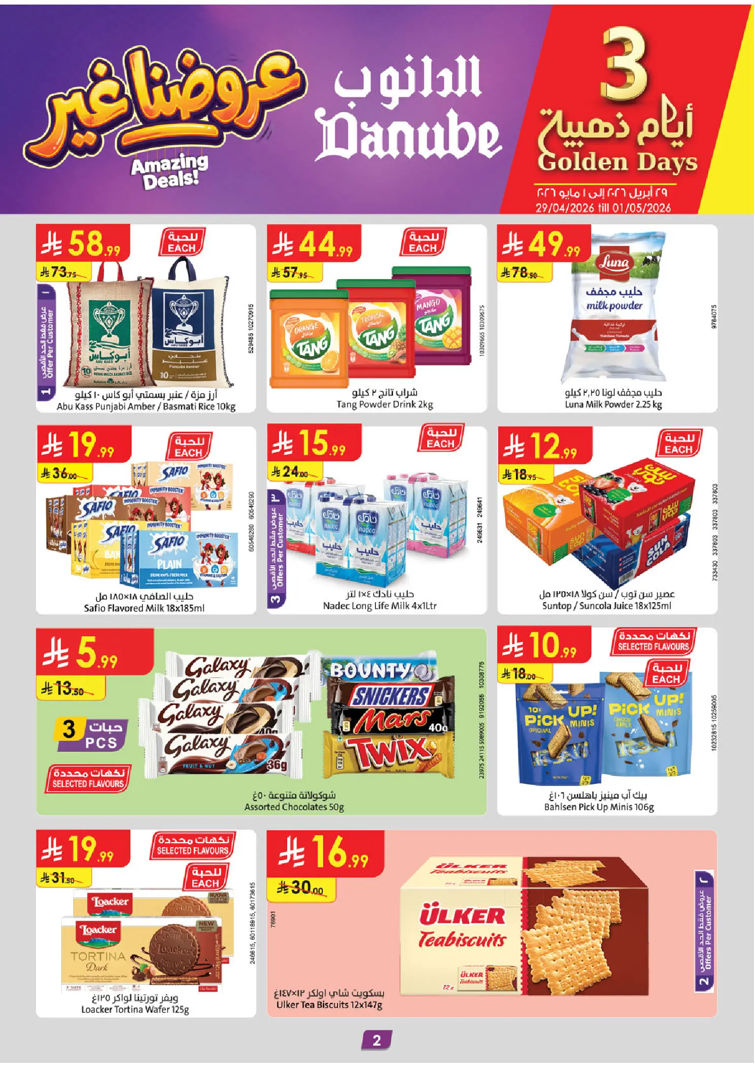 عروض الدانوب بفرع تبوك من ١٢ حتى ١٨ ذو القعدة ١٤٤٧ هـ (٢٩ أبريل إلى ٥ مايو ٢٠٢٦) عروضنا غير - الدانوب - السعودية - 29 ابريل 2026 – 5 مايو 2026 - صفحة 2