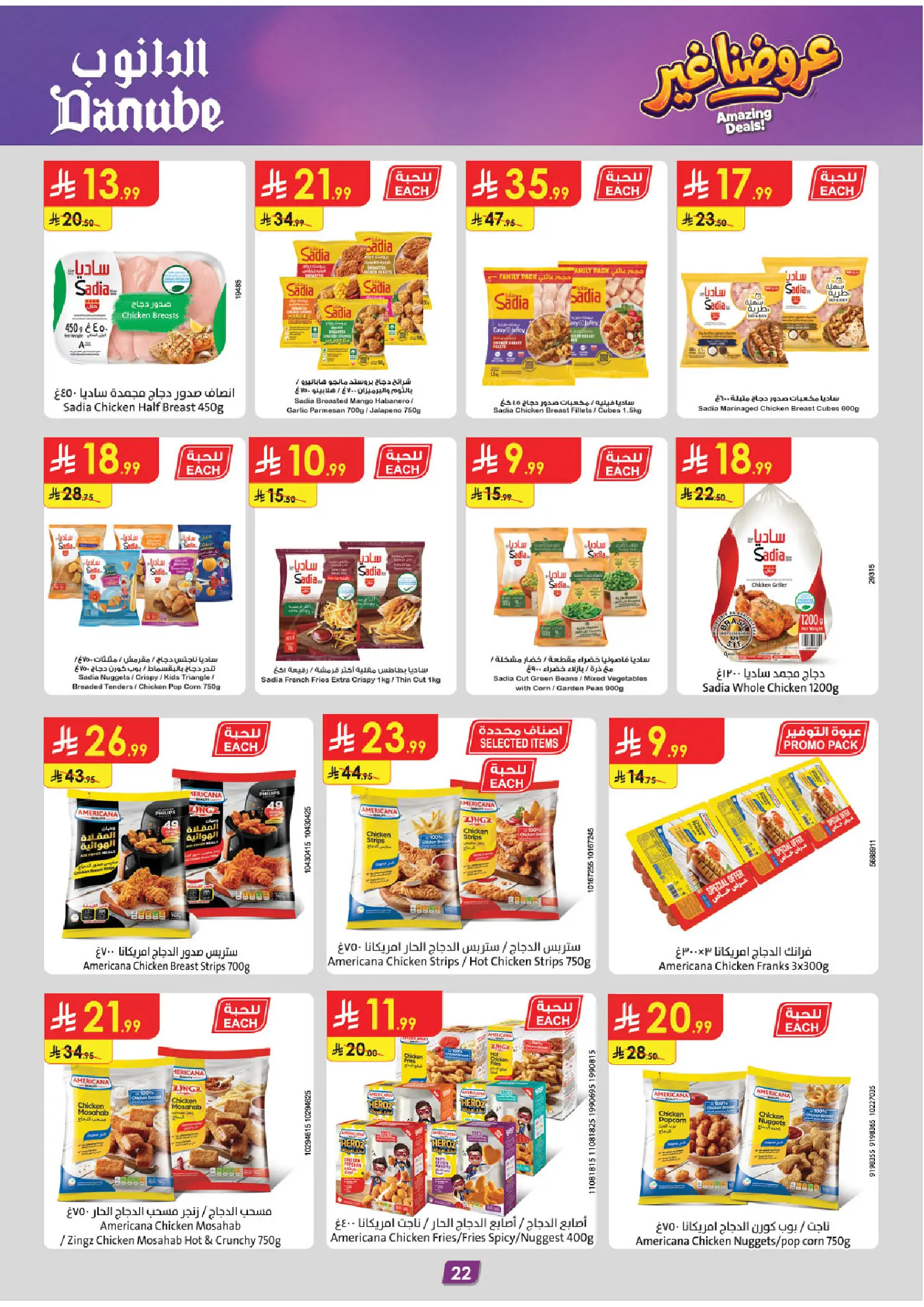 عروض الدانوب بفرع تبوك من ١٢ حتى ١٨ ذو القعدة ١٤٤٧ هـ (٢٩ أبريل إلى ٥ مايو ٢٠٢٦) عروضنا غير - الدانوب - السعودية - 29 ابريل 2026 – 5 مايو 2026 - صفحة 22