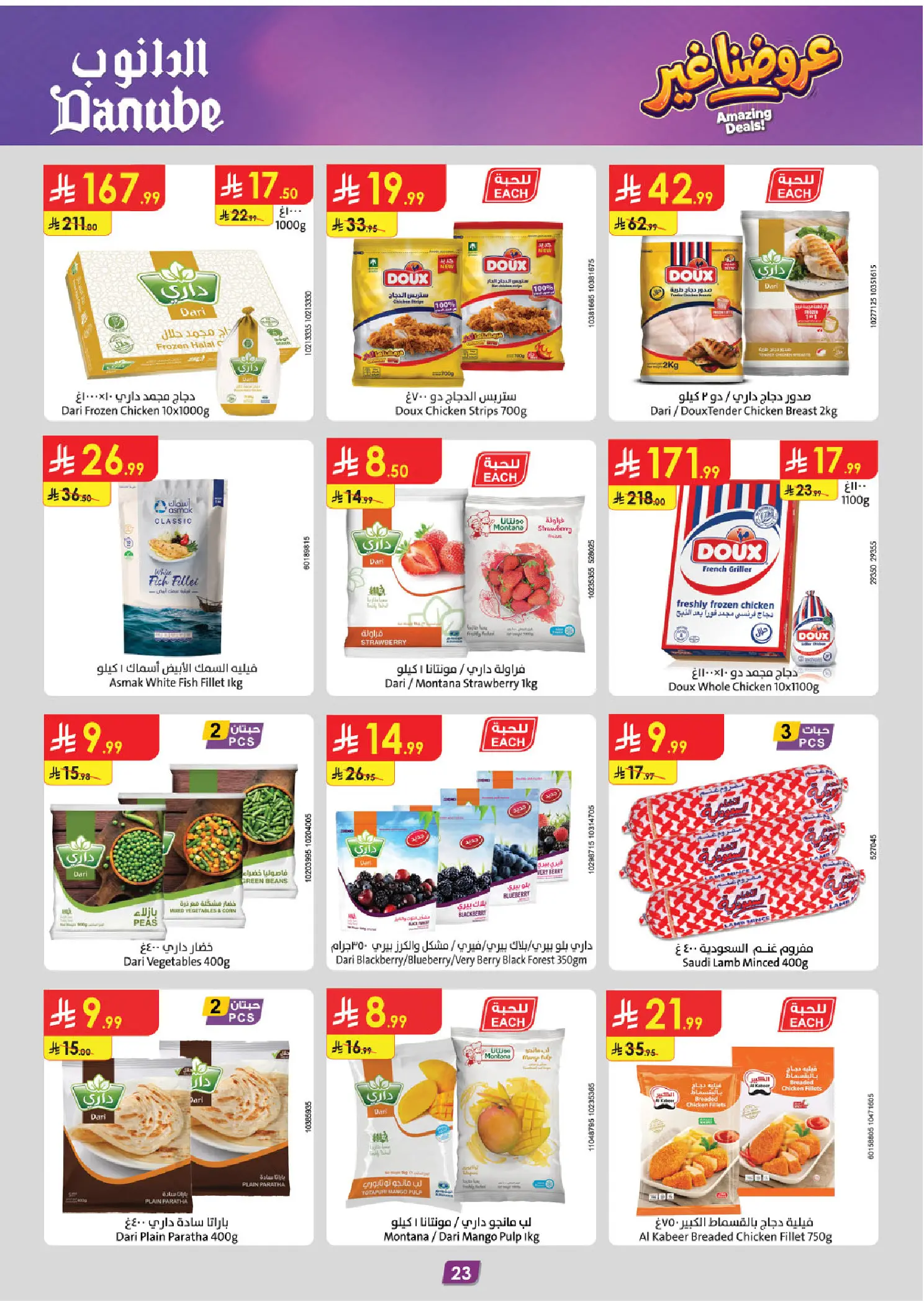 عروض الدانوب بفرع تبوك من ١٢ حتى ١٨ ذو القعدة ١٤٤٧ هـ (٢٩ أبريل إلى ٥ مايو ٢٠٢٦) عروضنا غير - الدانوب - السعودية - 29 ابريل 2026 – 5 مايو 2026 - صفحة 23