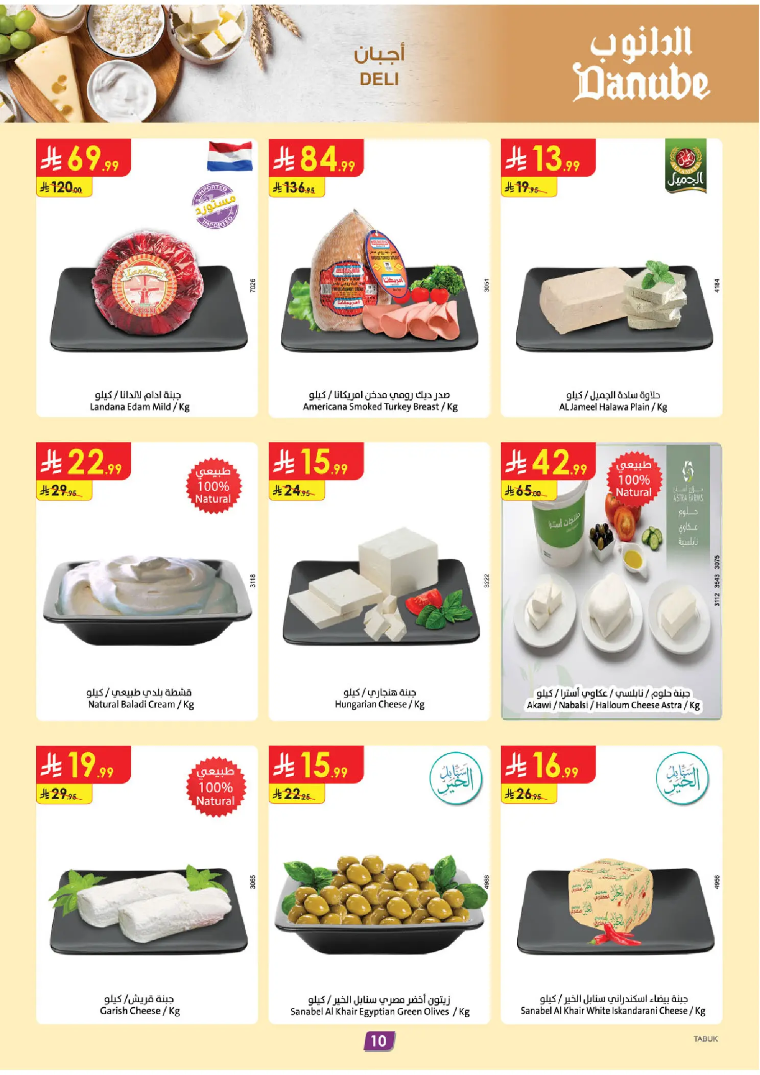 عروض الدانوب بفرع تبوك من ١٢ حتى ١٨ ذو القعدة ١٤٤٧ هـ (٢٩ أبريل إلى ٥ مايو ٢٠٢٦) عروضنا غير - الدانوب - السعودية - 29 ابريل 2026 – 5 مايو 2026 - صفحة 10