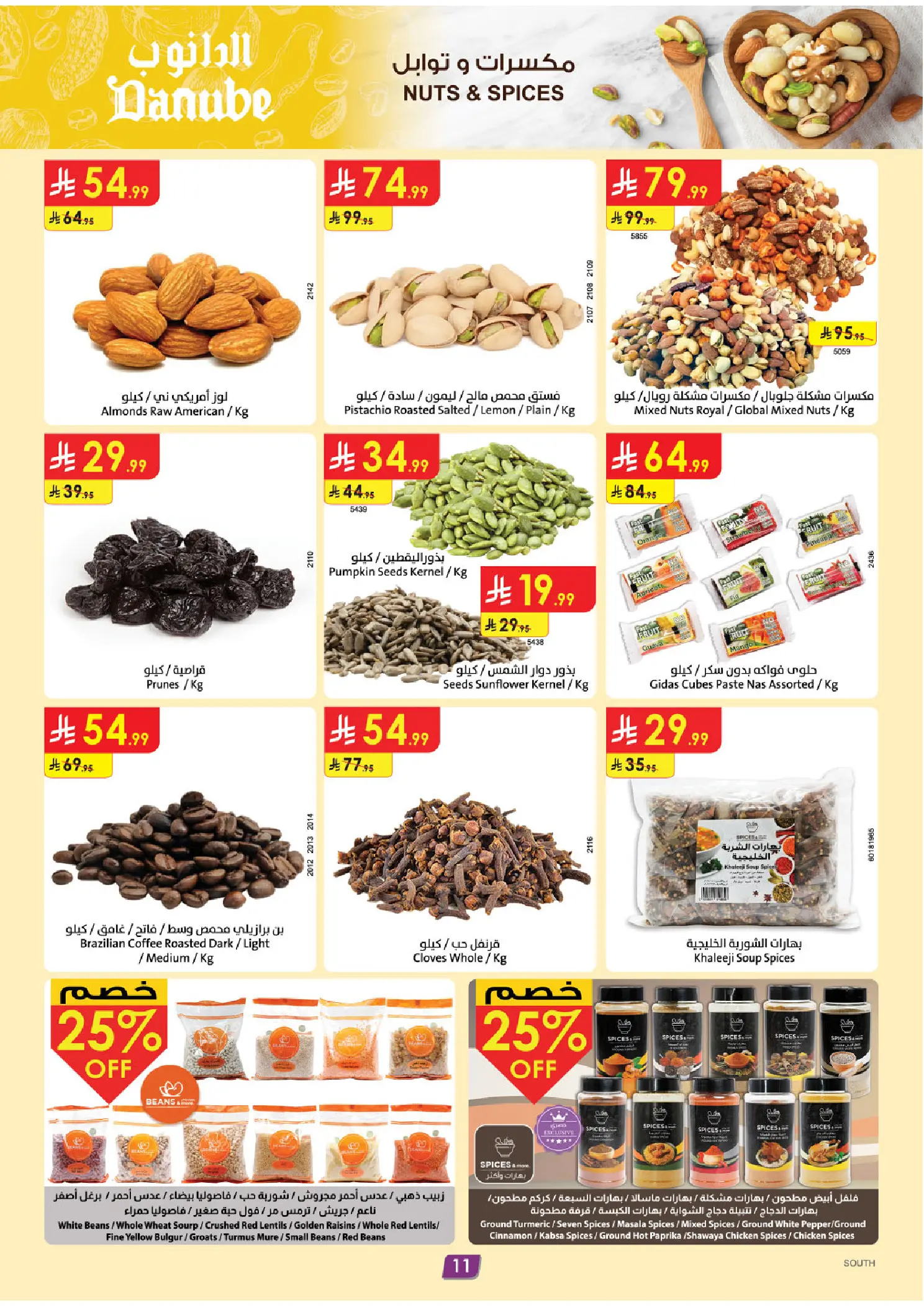 عروض الدانوب بفرع المنطقة الجنوبية من ١٢ حتى ١٨ ذو القعدة ١٤٤٧ هـ (٢٩ أبريل إلى ٥ مايو ٢٠٢٦) عروضنا غير - الدانوب - السعودية - 29 ابريل 2026 – 5 مايو 2026 - صفحة 11