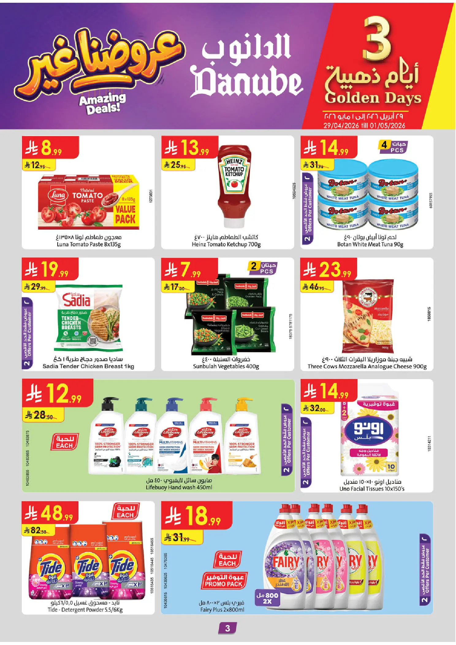 عروض الدانوب بفرع المنطقة الجنوبية من ١٢ حتى ١٨ ذو القعدة ١٤٤٧ هـ (٢٩ أبريل إلى ٥ مايو ٢٠٢٦) عروضنا غير - الدانوب - السعودية - 29 ابريل 2026 – 5 مايو 2026 - صفحة 3