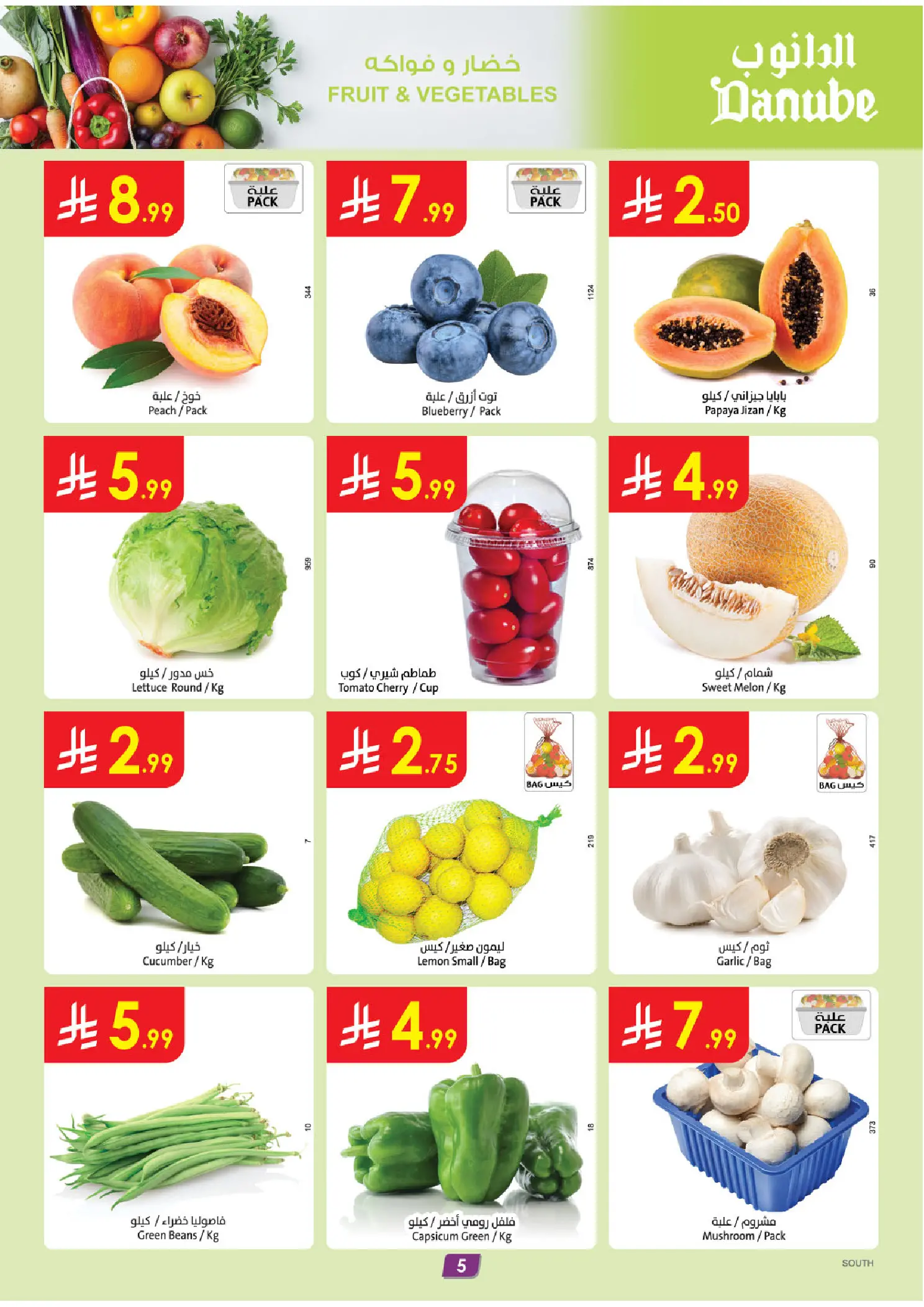 عروض الدانوب بفرع المنطقة الجنوبية من ١٢ حتى ١٨ ذو القعدة ١٤٤٧ هـ (٢٩ أبريل إلى ٥ مايو ٢٠٢٦) عروضنا غير - الدانوب - السعودية - 29 ابريل 2026 – 5 مايو 2026 - صفحة 5