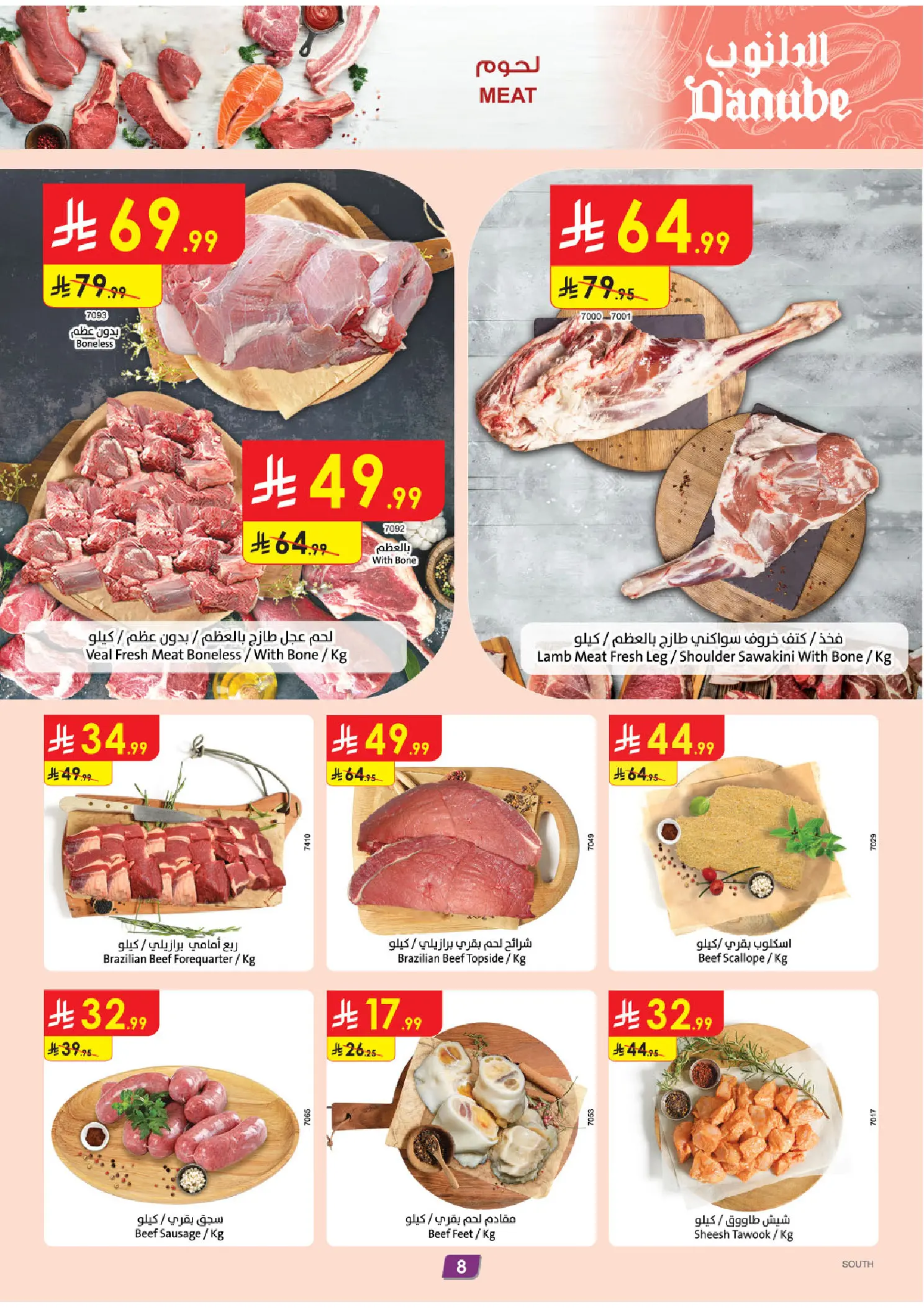 عروض الدانوب بفرع المنطقة الجنوبية من ١٢ حتى ١٨ ذو القعدة ١٤٤٧ هـ (٢٩ أبريل إلى ٥ مايو ٢٠٢٦) عروضنا غير - الدانوب - السعودية - 29 ابريل 2026 – 5 مايو 2026 - صفحة 8