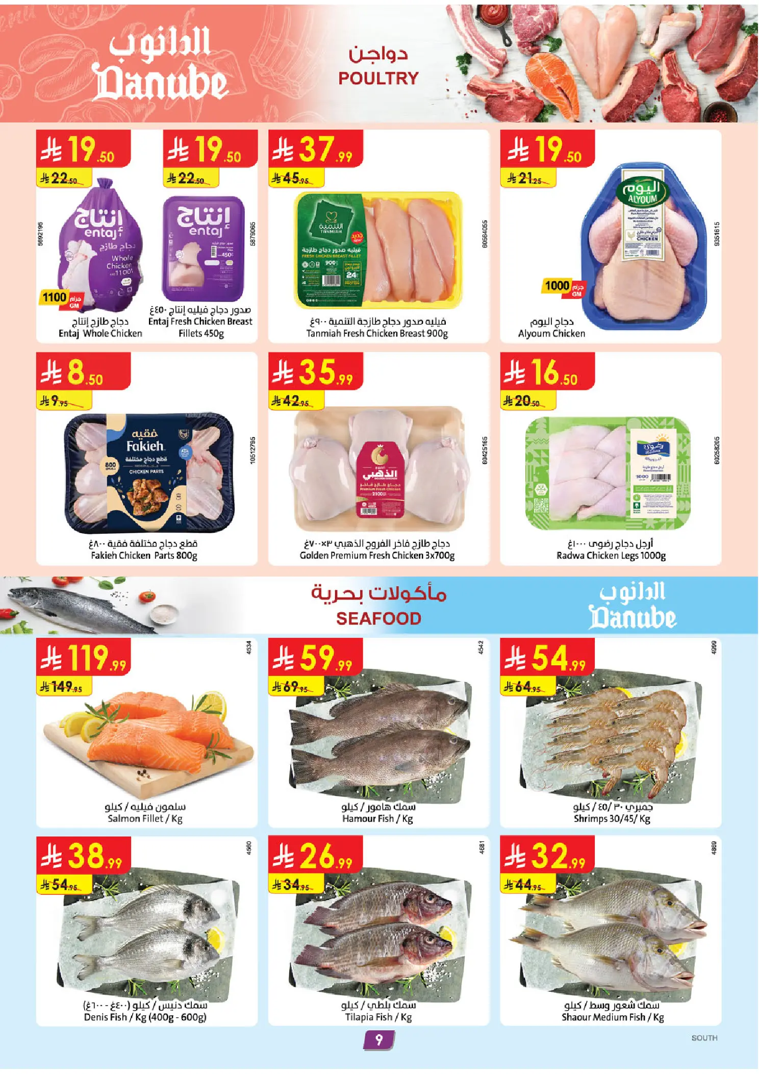 عروض الدانوب بفرع المنطقة الجنوبية من ١٢ حتى ١٨ ذو القعدة ١٤٤٧ هـ (٢٩ أبريل إلى ٥ مايو ٢٠٢٦) عروضنا غير - الدانوب - السعودية - 29 ابريل 2026 – 5 مايو 2026 - صفحة 9