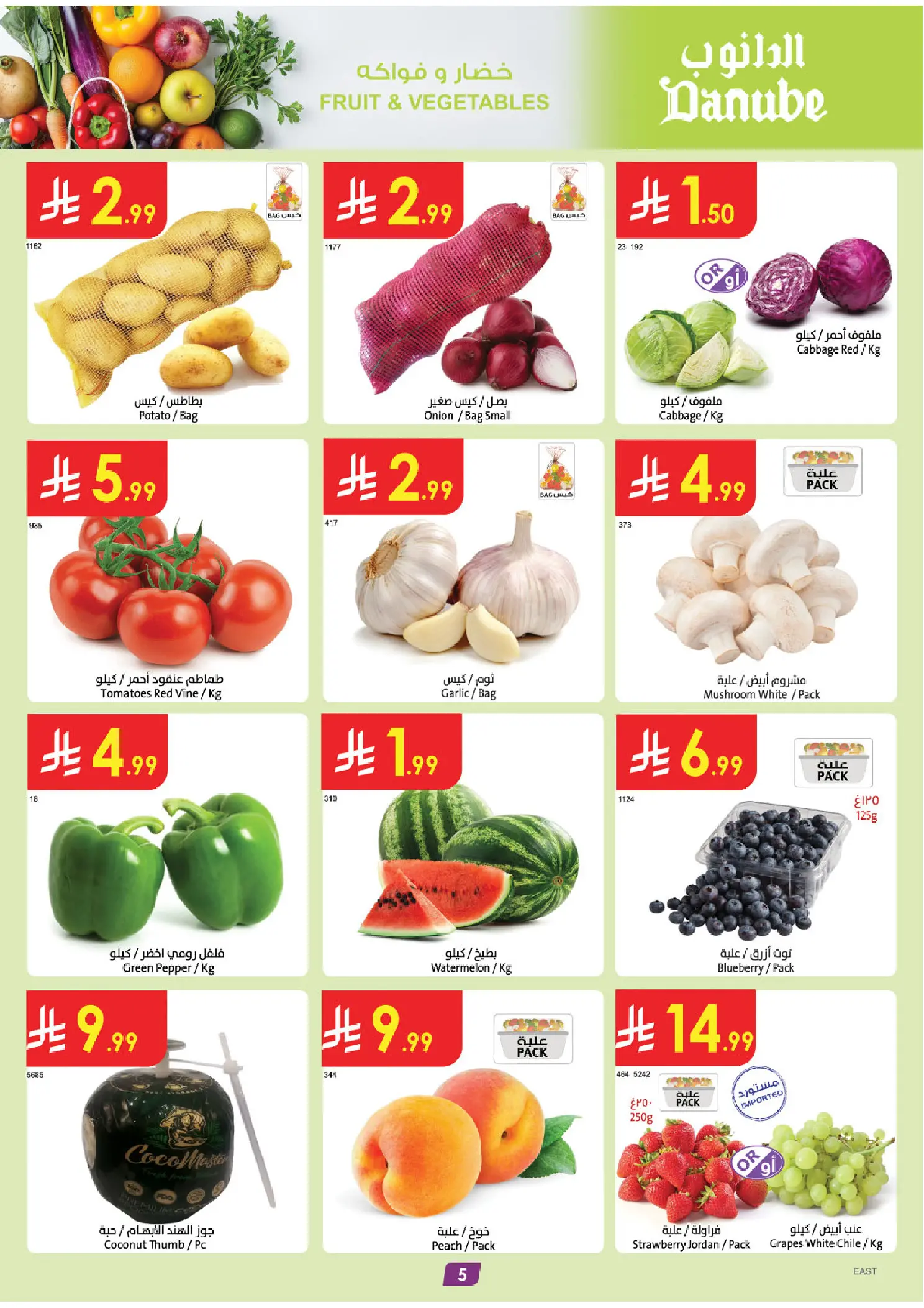 عروض الدانوب بفرع المنطقة الشرقية من ١٢ حتى ١٨ ذو القعدة ١٤٤٧ هـ (٢٩ أبريل إلى ٥ مايو ٢٠٢٦) عروضنا غير - الدانوب - السعودية - 29 ابريل 2026 – 5 مايو 2026 - صفحة 5