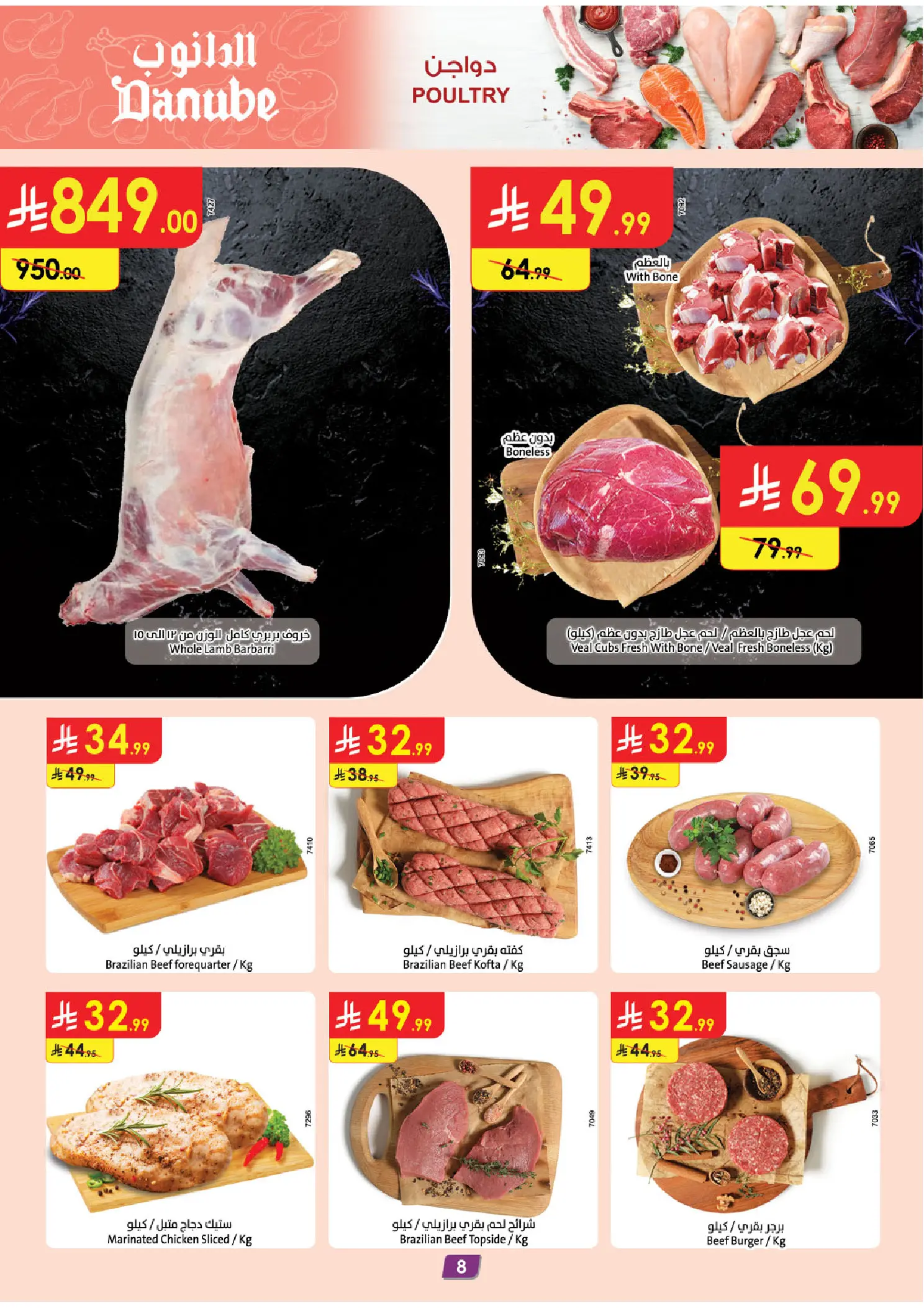 عروض الدانوب بفرع المنطقة الشرقية من ١٢ حتى ١٨ ذو القعدة ١٤٤٧ هـ (٢٩ أبريل إلى ٥ مايو ٢٠٢٦) عروضنا غير - الدانوب - السعودية - 29 ابريل 2026 – 5 مايو 2026 - صفحة 8