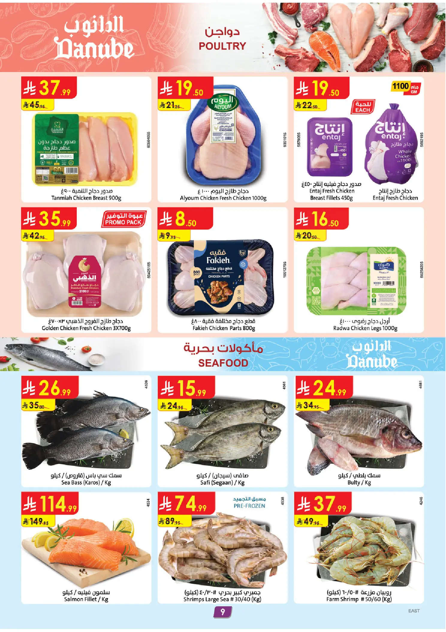 عروض الدانوب بفرع المنطقة الشرقية من ١٢ حتى ١٨ ذو القعدة ١٤٤٧ هـ (٢٩ أبريل إلى ٥ مايو ٢٠٢٦) عروضنا غير - الدانوب - السعودية - 29 ابريل 2026 – 5 مايو 2026 - صفحة 9