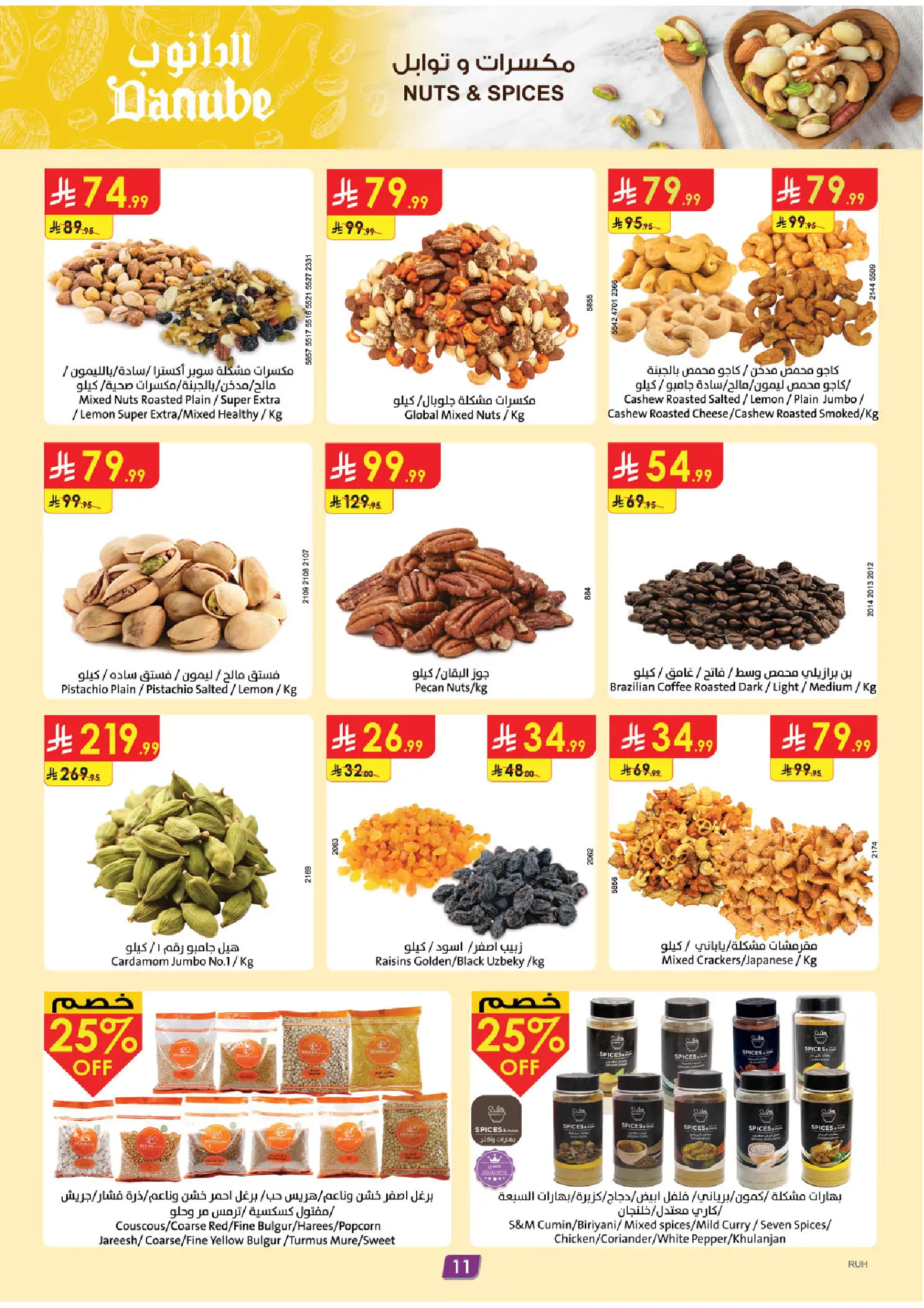عروض الدانوب بفرع المنطقة الوسطى من ١٢ حتى ١٨ ذو القعدة ١٤٤٧ هـ (٢٩ أبريل إلى ٥ مايو ٢٠٢٦) عروضنا غير - الدانوب - السعودية - 29 ابريل 2026 – 5 مايو 2026 - صفحة 11