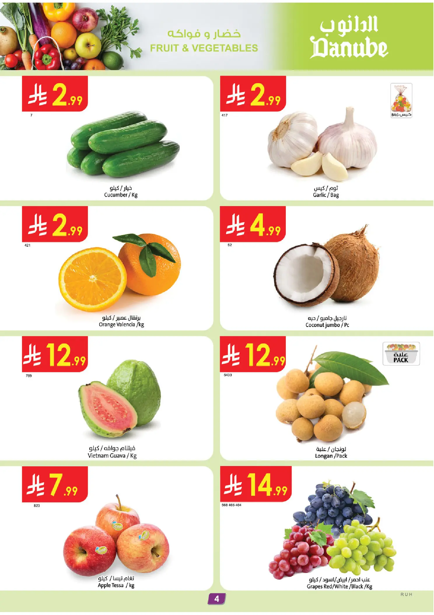 عروض الدانوب بفرع المنطقة الوسطى من ١٢ حتى ١٨ ذو القعدة ١٤٤٧ هـ (٢٩ أبريل إلى ٥ مايو ٢٠٢٦) عروضنا غير - الدانوب - السعودية - 29 ابريل 2026 – 5 مايو 2026 - صفحة 4