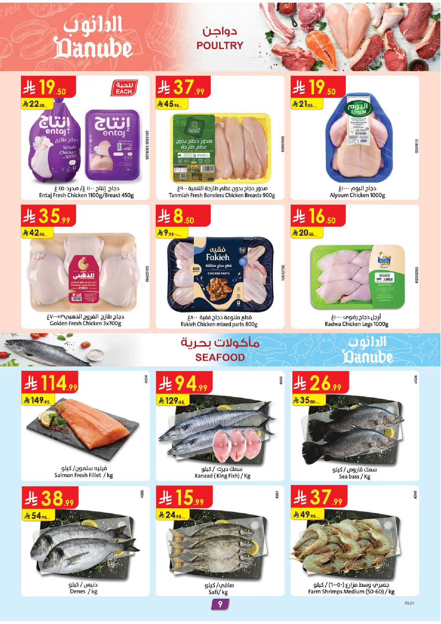 عروض الدانوب بفرع المنطقة الوسطى من ١٢ حتى ١٨ ذو القعدة ١٤٤٧ هـ (٢٩ أبريل إلى ٥ مايو ٢٠٢٦) عروضنا غير - الدانوب - السعودية - 29 ابريل 2026 – 5 مايو 2026 - صفحة 9
