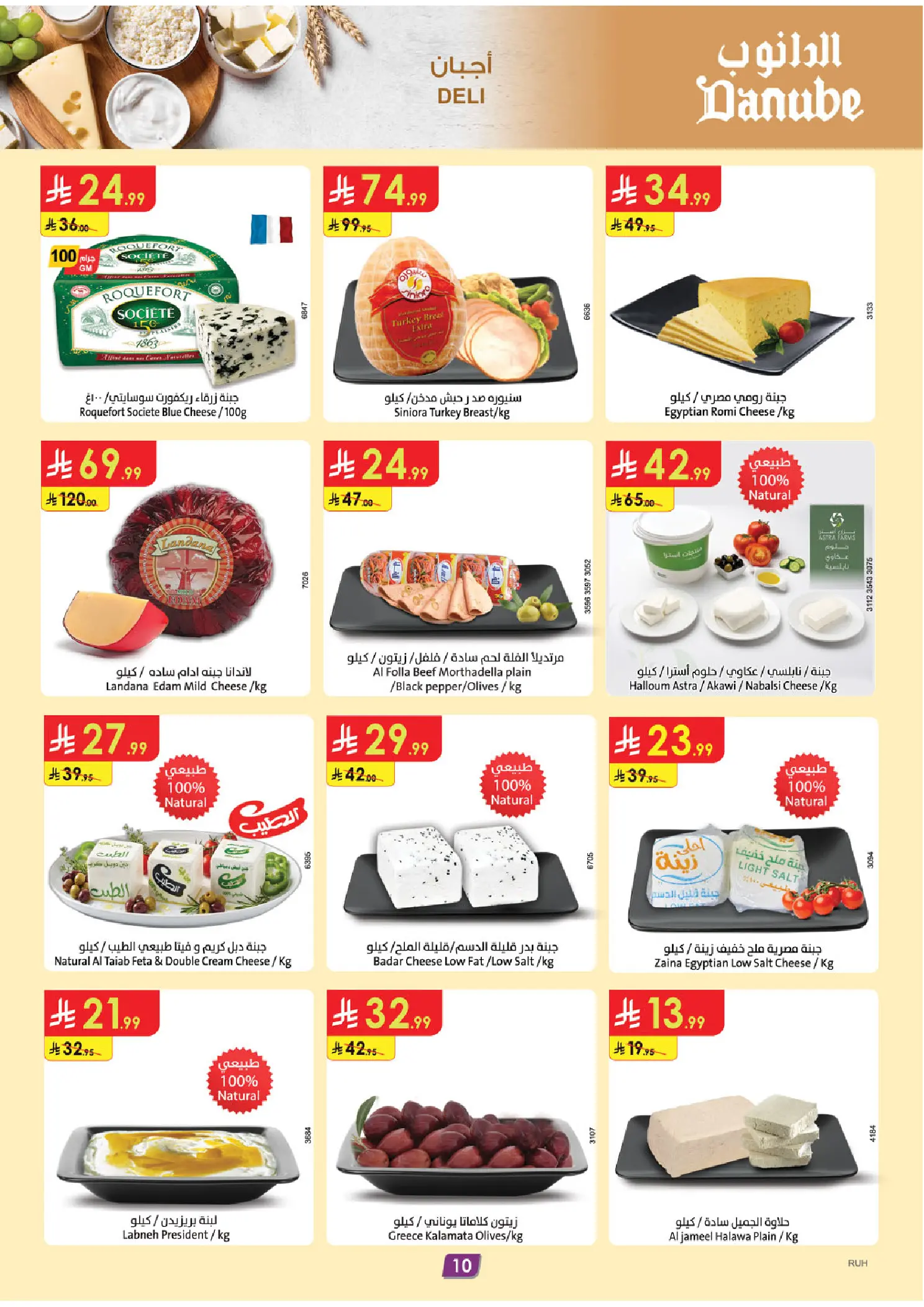 عروض الدانوب بفرع المنطقة الوسطى من ١٢ حتى ١٨ ذو القعدة ١٤٤٧ هـ (٢٩ أبريل إلى ٥ مايو ٢٠٢٦) عروضنا غير - الدانوب - السعودية - 29 ابريل 2026 – 5 مايو 2026 - صفحة 10