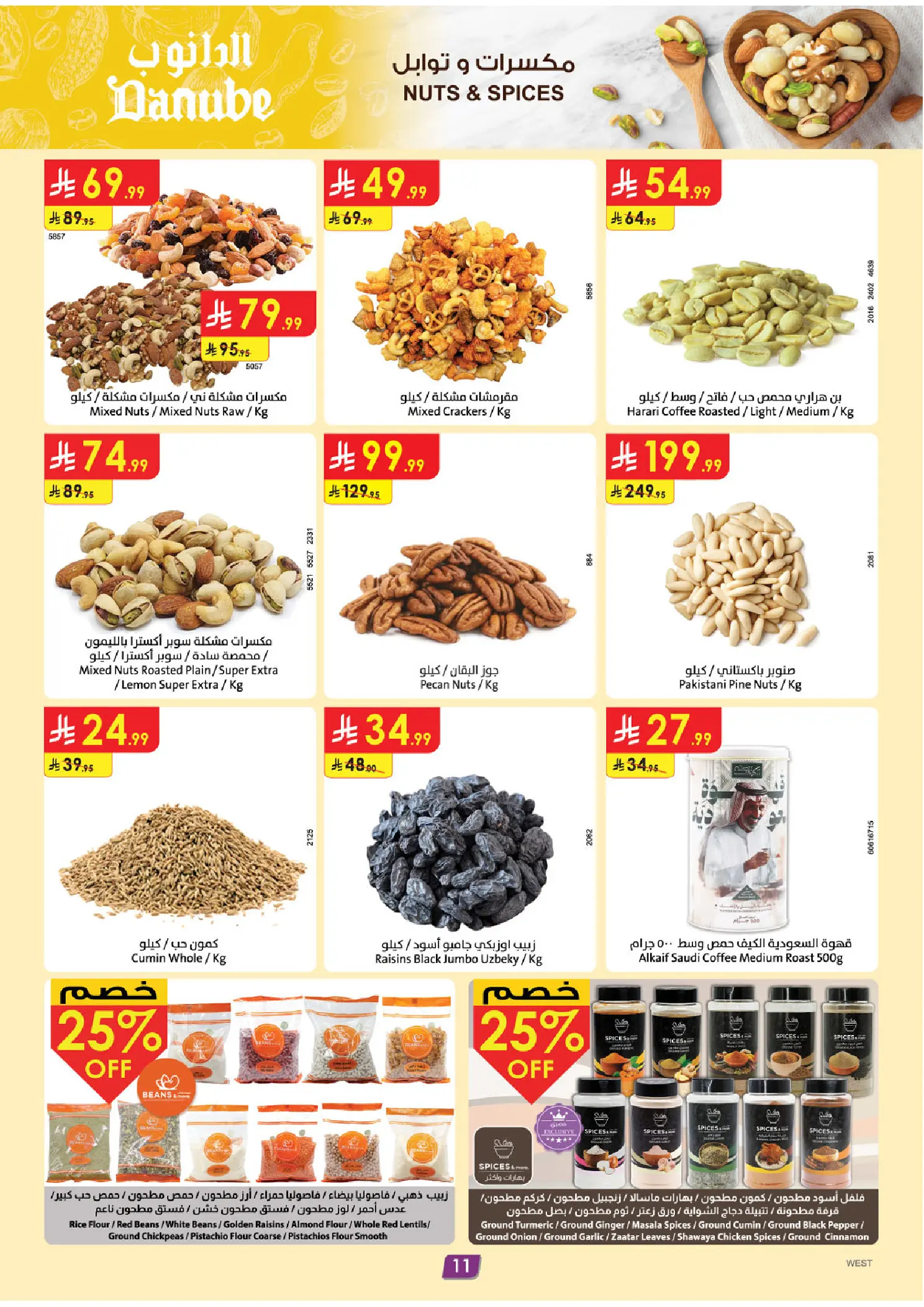 عروض الدانوب بفرع المنطقة الغربية من ١٢ حتى ١٨ ذو القعدة ١٤٤٧ هـ (٢٩ أبريل إلى ٥ مايو ٢٠٢٦) عروضنا غير - الدانوب - السعودية - 29 ابريل 2026 – 5 مايو 2026 - صفحة 11