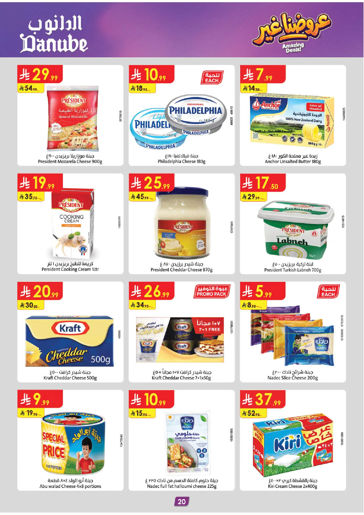 عروض الدانوب بفرع المنطقة الغربية من ١٢ حتى ١٨ ذو القعدة ١٤٤٧ هـ (٢٩ أبريل إلى ٥ مايو ٢٠٢٦) عروضنا غير - الدانوب - السعودية - 29 ابريل 2026 – 5 مايو 2026 - صفحة 20