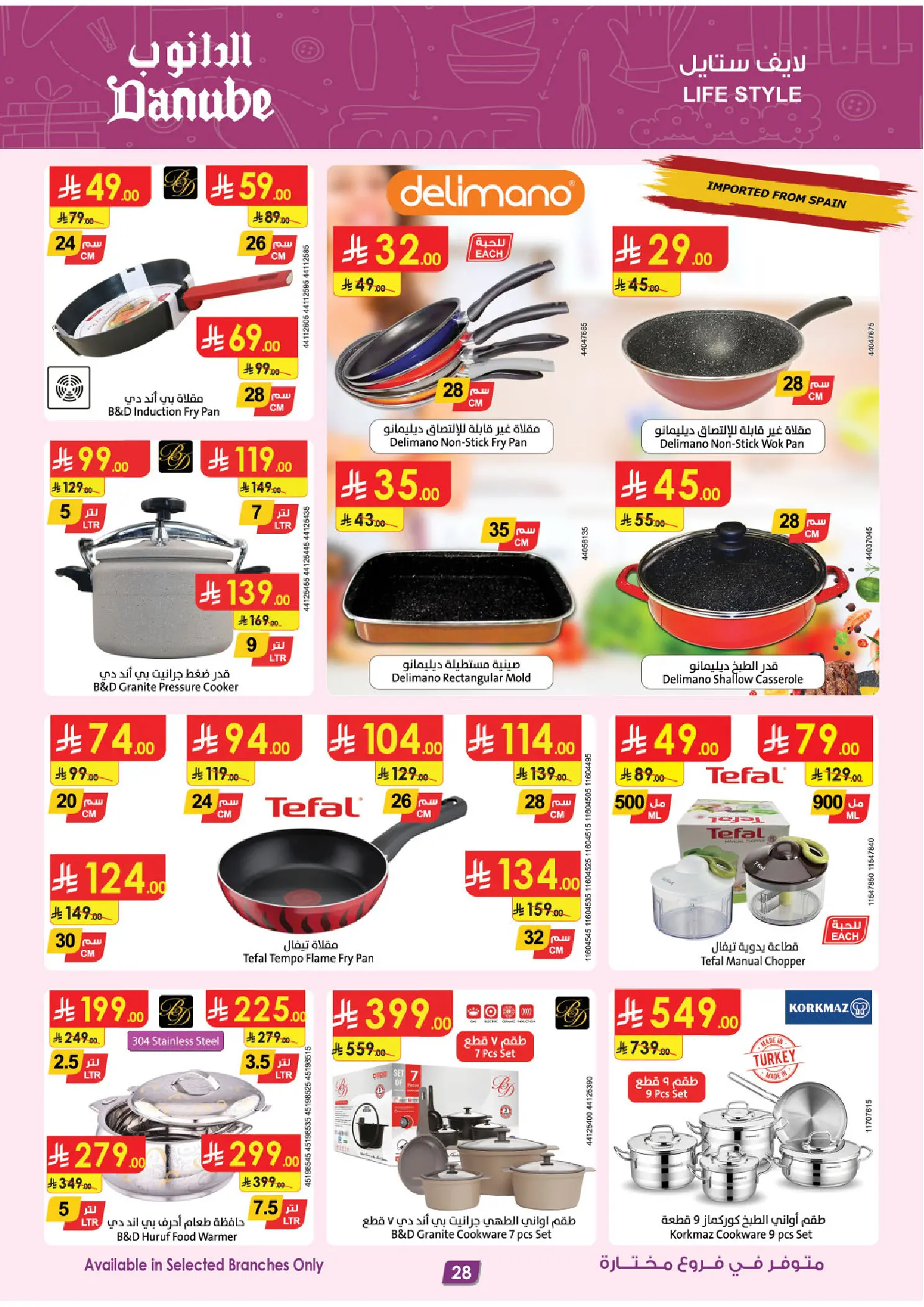 عروض الدانوب بفرع المنطقة الغربية من ١٢ حتى ١٨ ذو القعدة ١٤٤٧ هـ (٢٩ أبريل إلى ٥ مايو ٢٠٢٦) عروضنا غير - الدانوب - السعودية - 29 ابريل 2026 – 5 مايو 2026 - صفحة 29