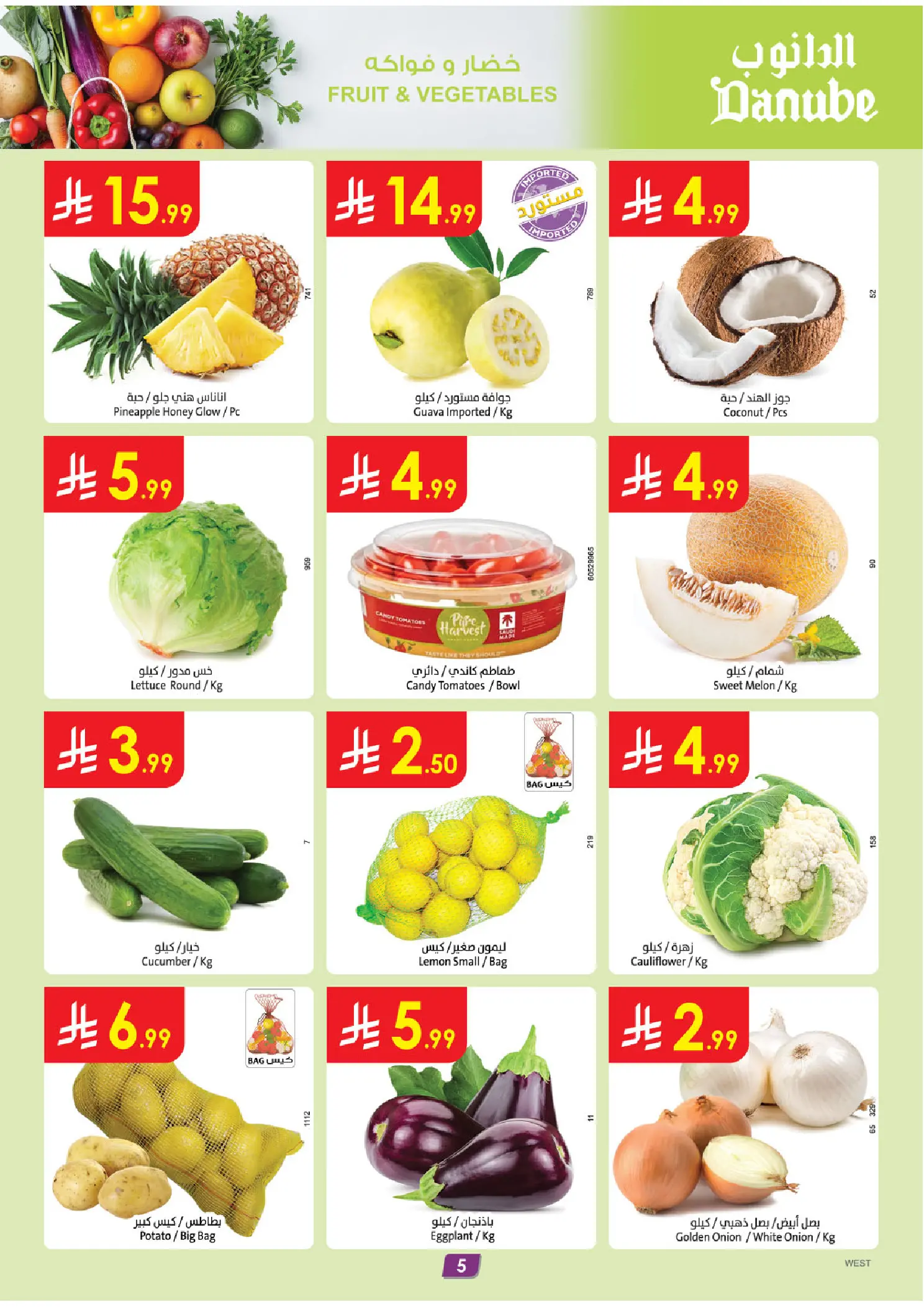 عروض الدانوب بفرع المنطقة الغربية من ١٢ حتى ١٨ ذو القعدة ١٤٤٧ هـ (٢٩ أبريل إلى ٥ مايو ٢٠٢٦) عروضنا غير - الدانوب - السعودية - 29 ابريل 2026 – 5 مايو 2026 - صفحة 5