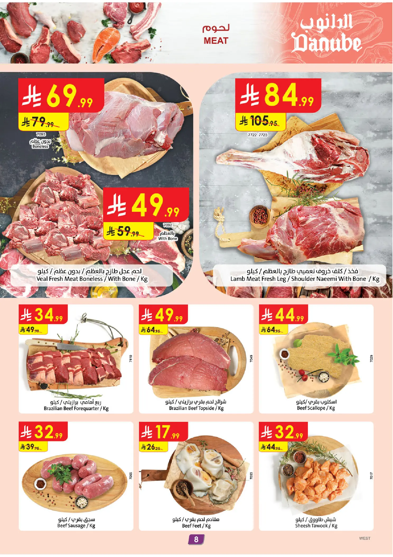 عروض الدانوب بفرع المنطقة الغربية من ١٢ حتى ١٨ ذو القعدة ١٤٤٧ هـ (٢٩ أبريل إلى ٥ مايو ٢٠٢٦) عروضنا غير - الدانوب - السعودية - 29 ابريل 2026 – 5 مايو 2026 - صفحة 8