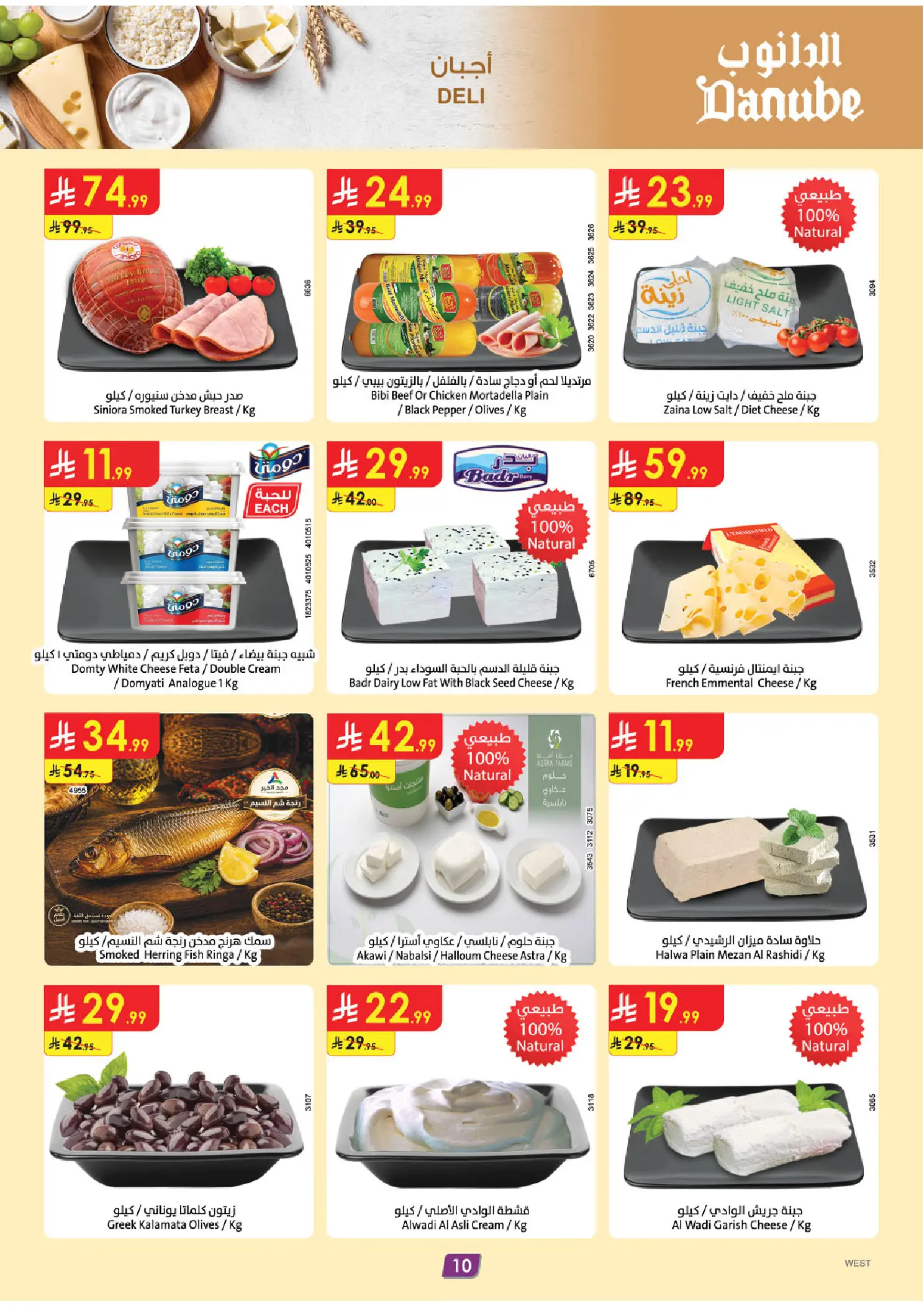 عروض الدانوب بفرع المنطقة الغربية من ١٢ حتى ١٨ ذو القعدة ١٤٤٧ هـ (٢٩ أبريل إلى ٥ مايو ٢٠٢٦) عروضنا غير - الدانوب - السعودية - 29 ابريل 2026 – 5 مايو 2026 - صفحة 10