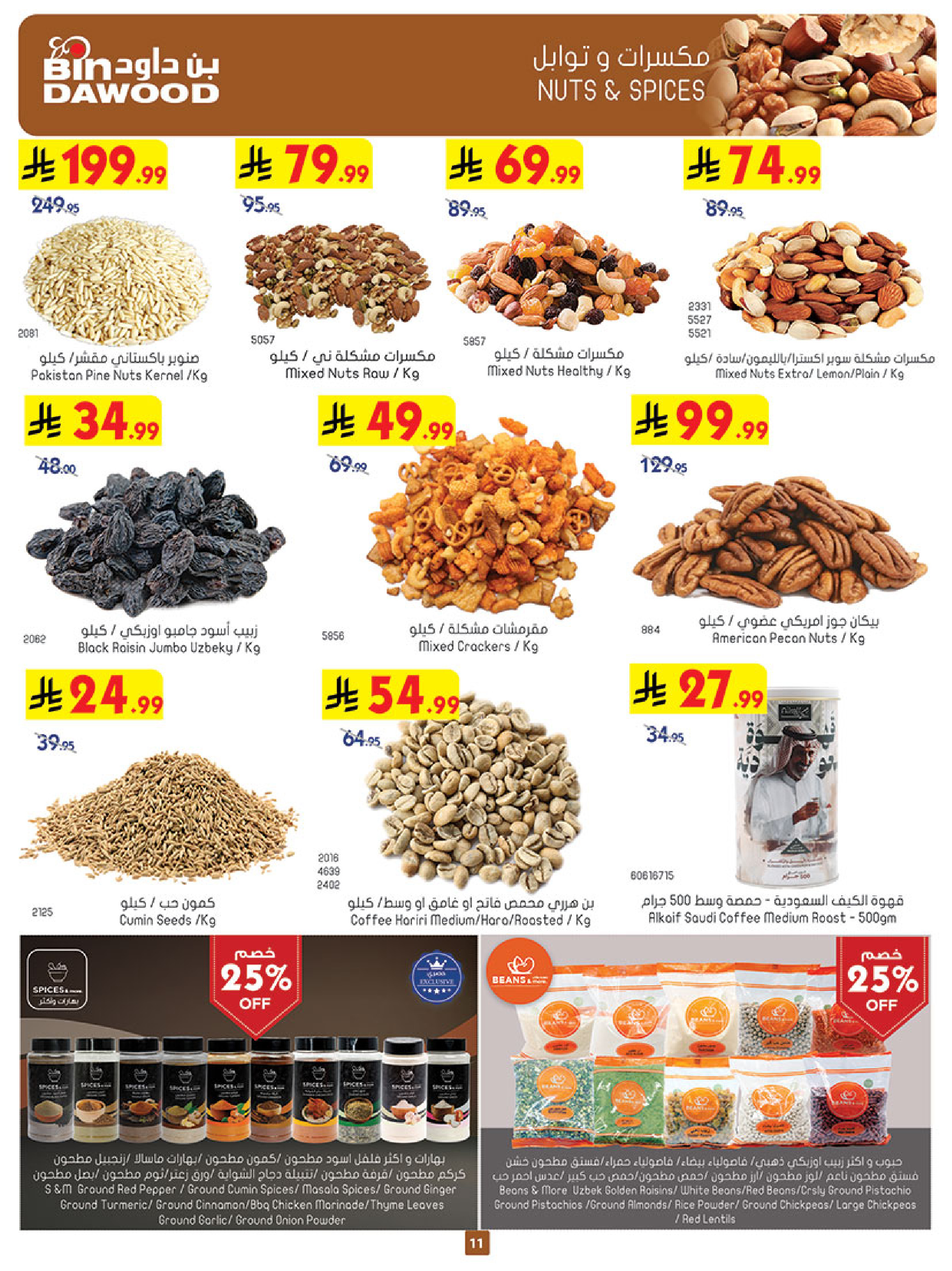 عروض بن داود بفرع خميس مشيط من ١٢ حتى ١٨ ذو القعدة ١٤٤٧ هـ (٢٩ أبريل إلى ٥ مايو ٢٠٢٦) أقوي العروض - بن داود - السعودية - 29 ابريل 2026 – 5 مايو 2026 - صفحة 11