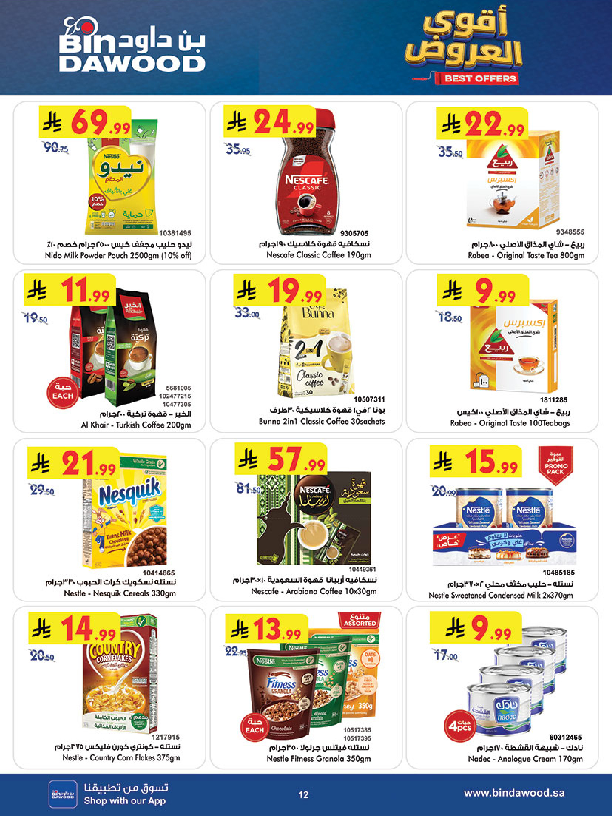 عروض بن داود بفرع خميس مشيط من ١٢ حتى ١٨ ذو القعدة ١٤٤٧ هـ (٢٩ أبريل إلى ٥ مايو ٢٠٢٦) أقوي العروض - بن داود - السعودية - 29 ابريل 2026 – 5 مايو 2026 - صفحة 12