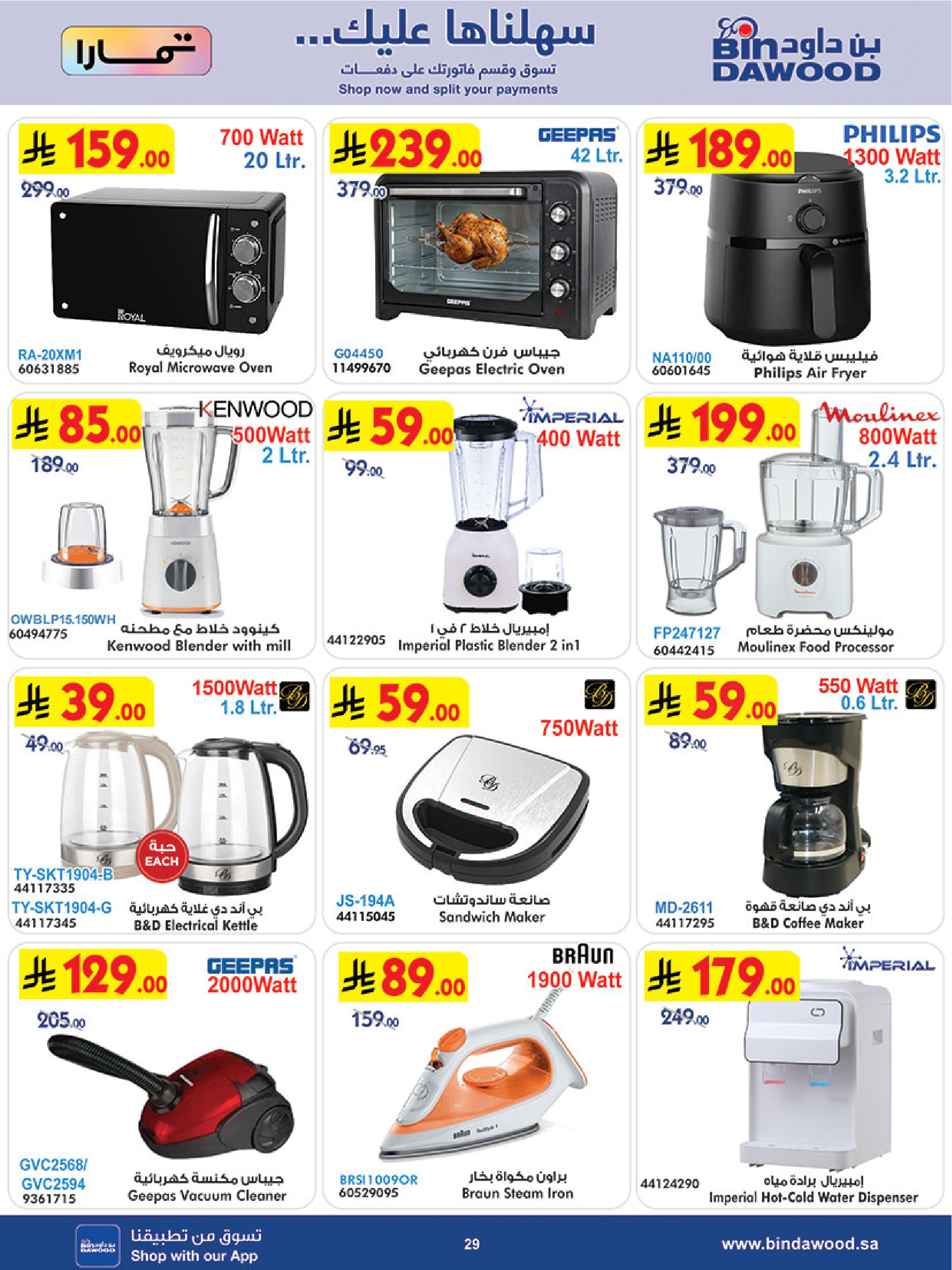 عروض بن داود بفرع خميس مشيط من ١٢ حتى ١٨ ذو القعدة ١٤٤٧ هـ (٢٩ أبريل إلى ٥ مايو ٢٠٢٦) أقوي العروض - بن داود - السعودية - 29 ابريل 2026 – 5 مايو 2026 - صفحة 29