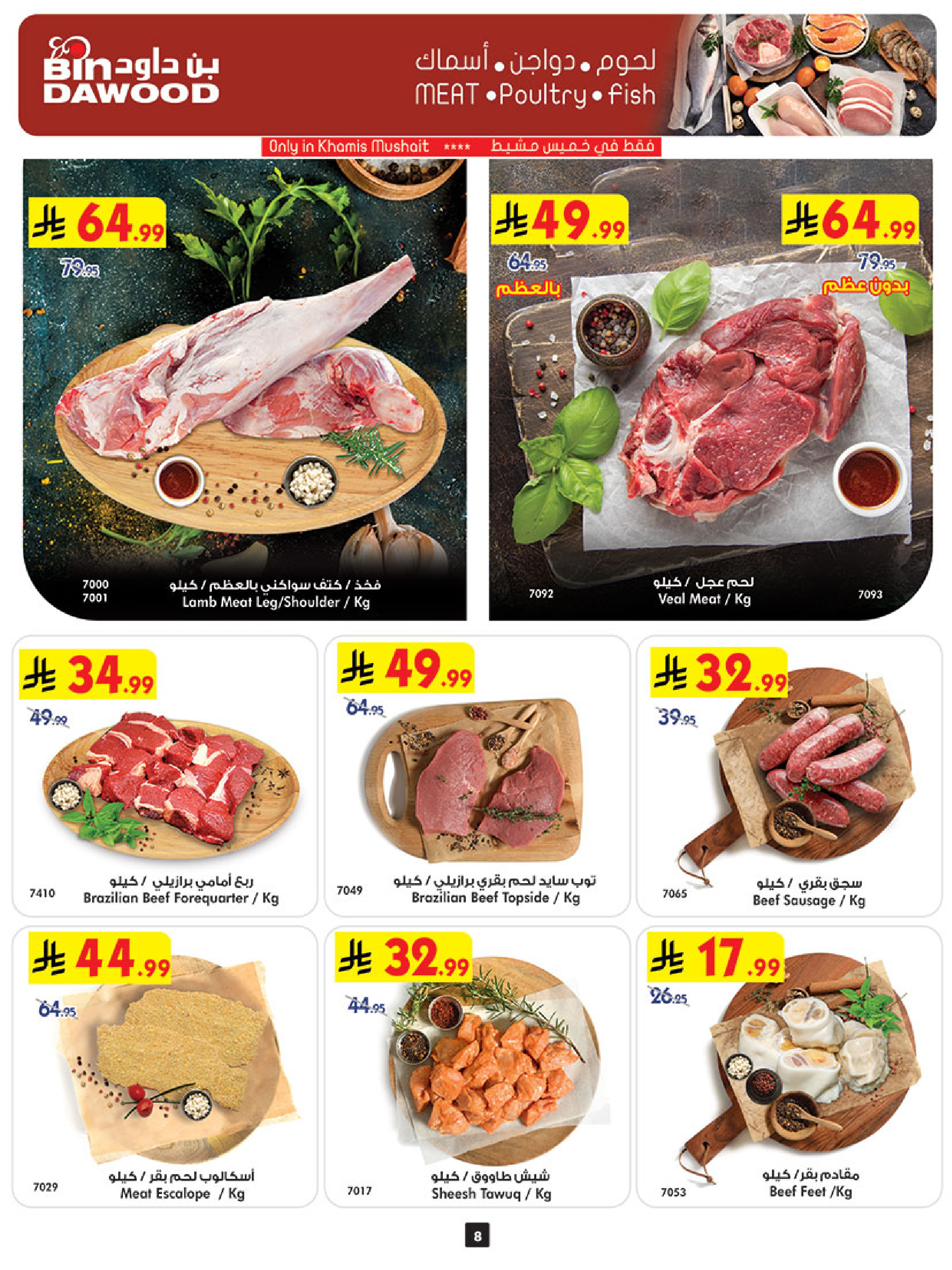 عروض بن داود بفرع خميس مشيط من ١٢ حتى ١٨ ذو القعدة ١٤٤٧ هـ (٢٩ أبريل إلى ٥ مايو ٢٠٢٦) أقوي العروض - بن داود - السعودية - 29 ابريل 2026 – 5 مايو 2026 - صفحة 8