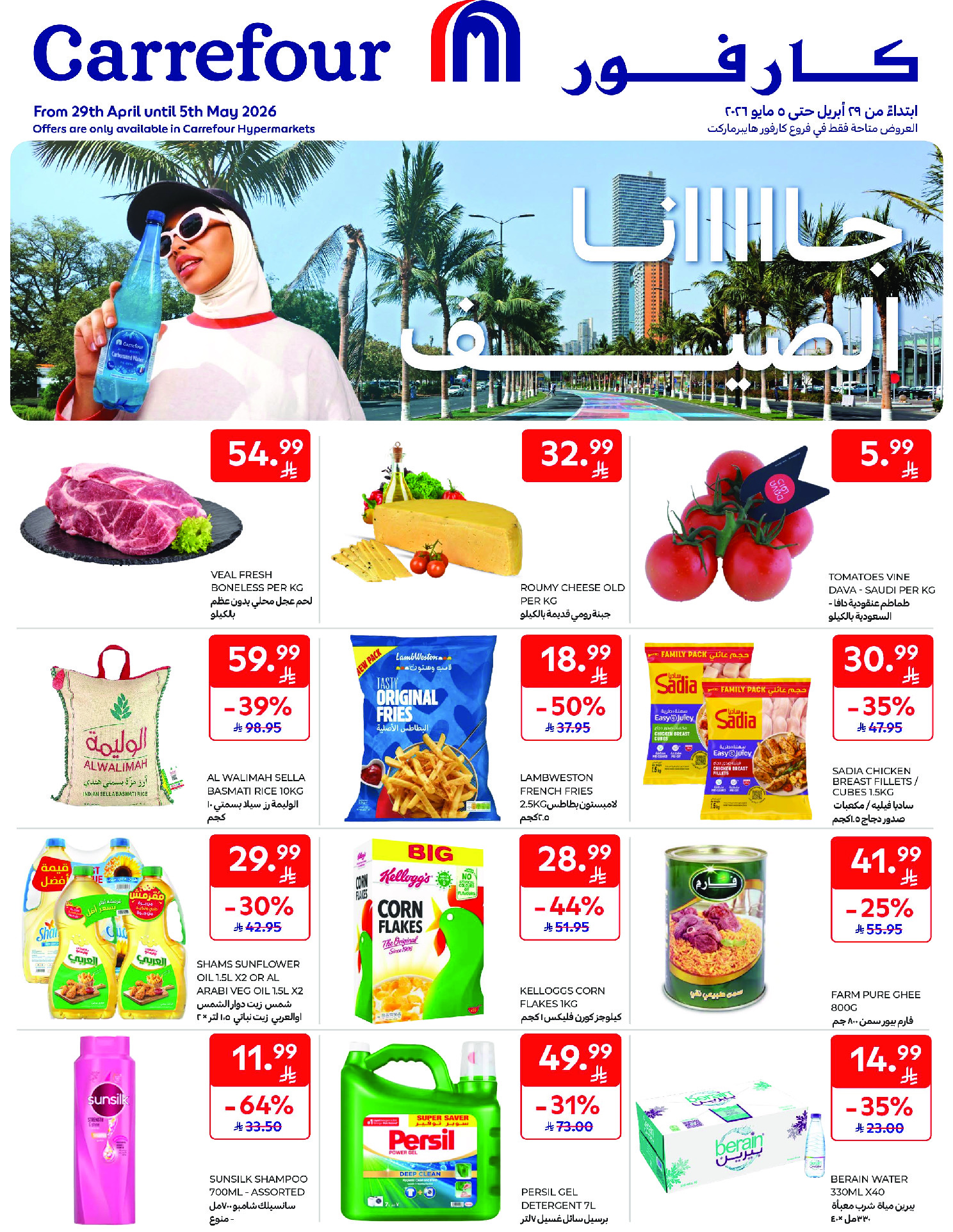 عروض كارفور السعودية من ١٢ حتى ١٨ ذو القعدة ١٤٤٧ هـ (٢٩ أبريل إلى ٥ مايو ٢٠٢٦) عروض جانا الصيف - صفحة 1