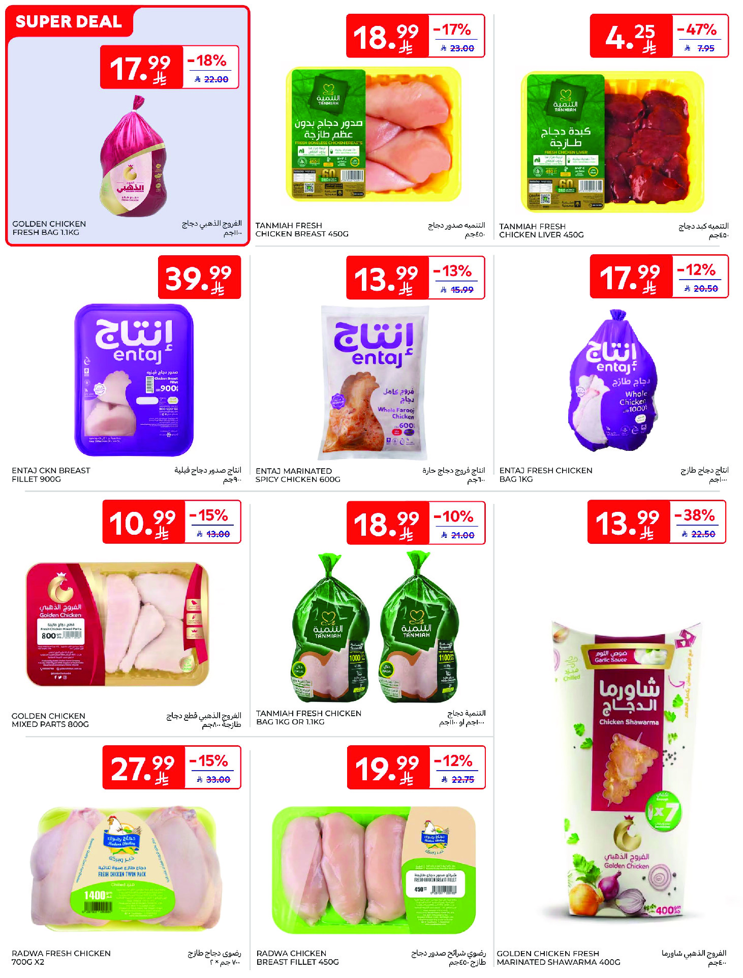 عروض كارفور السعودية من ١٢ حتى ١٨ ذو القعدة ١٤٤٧ هـ (٢٩ أبريل إلى ٥ مايو ٢٠٢٦) عروض جانا الصيف - كارفور - السعودية - 29 ابريل 2026 – 5 مايو 2026 - صفحة 13