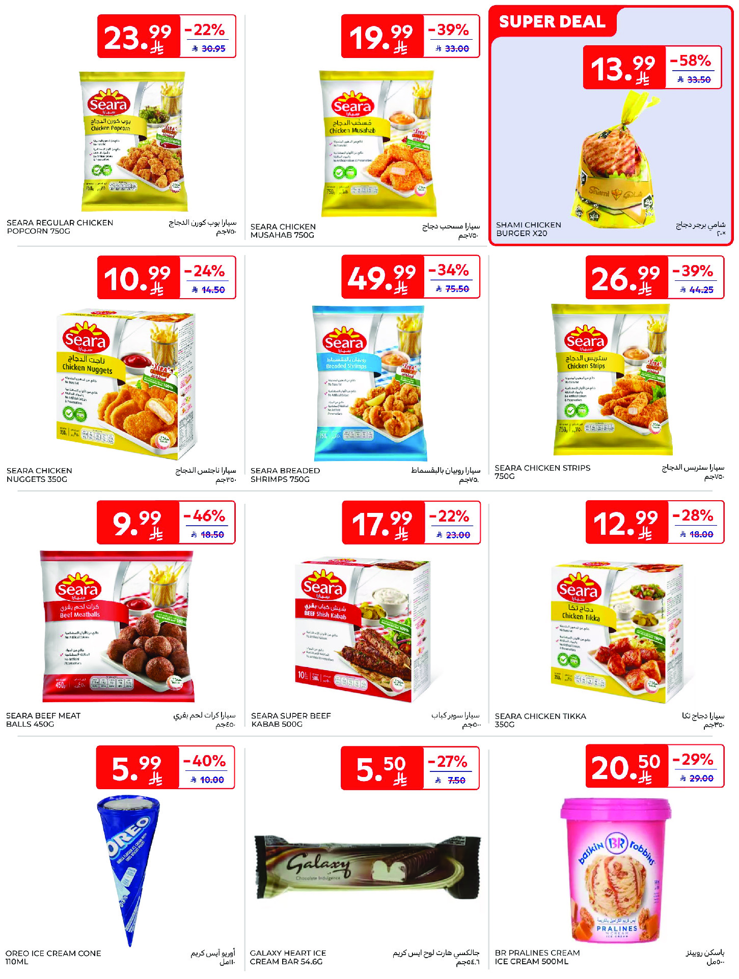 عروض كارفور السعودية من ١٢ حتى ١٨ ذو القعدة ١٤٤٧ هـ (٢٩ أبريل إلى ٥ مايو ٢٠٢٦) عروض جانا الصيف - كارفور - السعودية - 29 ابريل 2026 – 5 مايو 2026 - صفحة 16