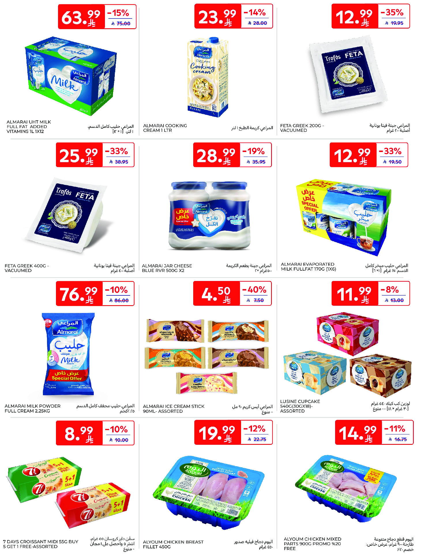 عروض كارفور السعودية من ١٢ حتى ١٨ ذو القعدة ١٤٤٧ هـ (٢٩ أبريل إلى ٥ مايو ٢٠٢٦) عروض جانا الصيف - كارفور - السعودية - 29 ابريل 2026 – 5 مايو 2026 - صفحة 17