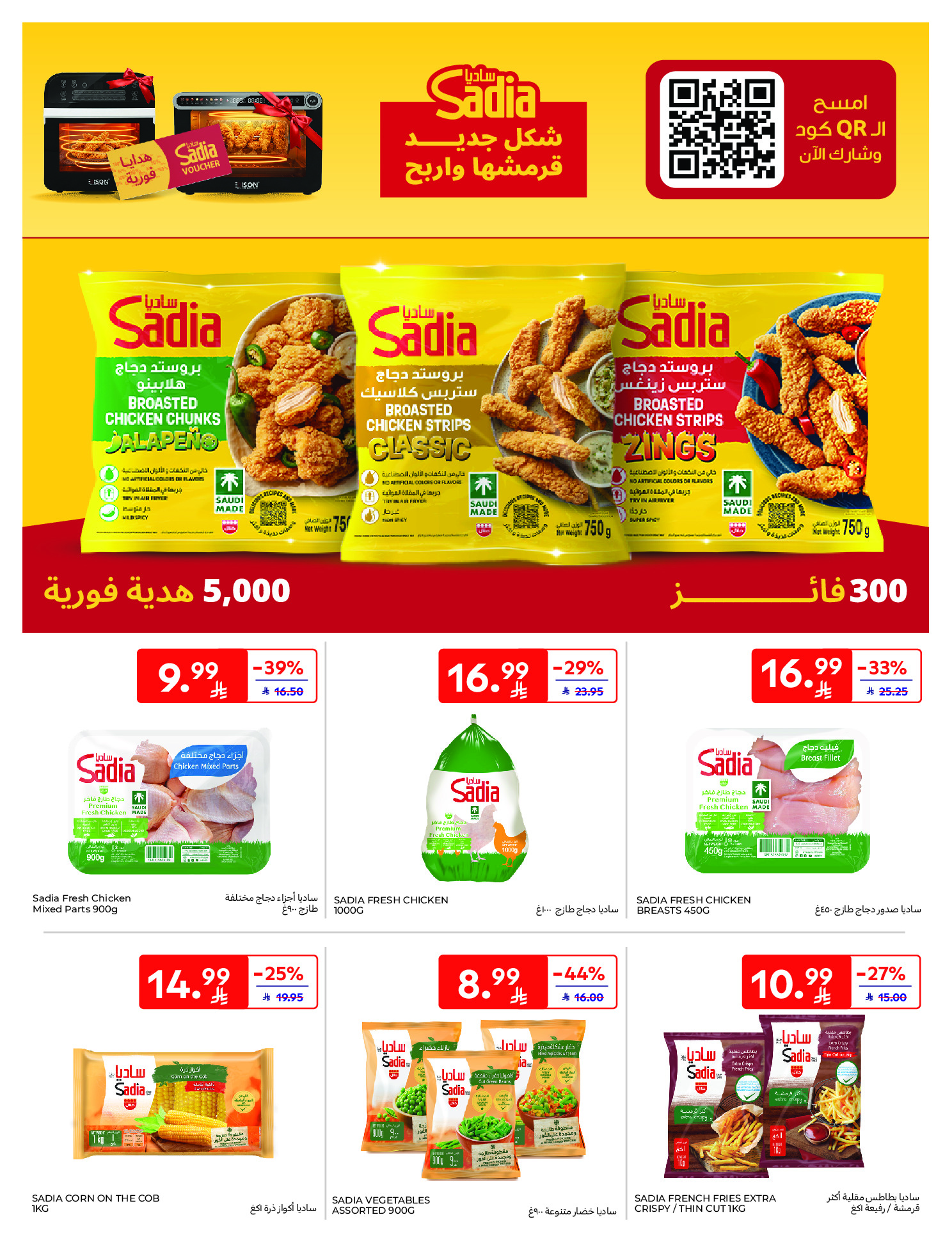 عروض كارفور السعودية من ١٢ حتى ١٨ ذو القعدة ١٤٤٧ هـ (٢٩ أبريل إلى ٥ مايو ٢٠٢٦) عروض جانا الصيف - كارفور - السعودية - 29 ابريل 2026 – 5 مايو 2026 - صفحة 18