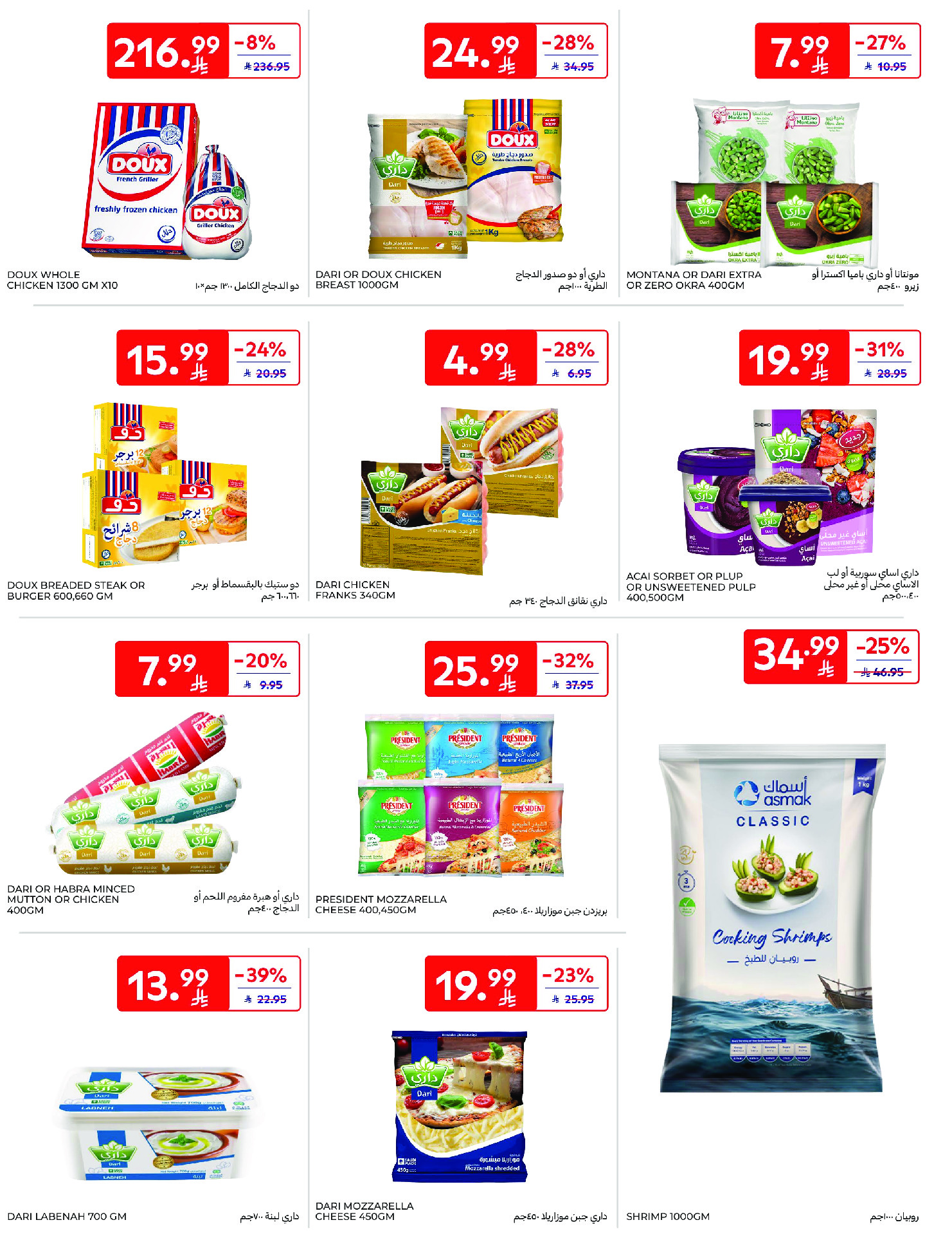 عروض كارفور السعودية من ١٢ حتى ١٨ ذو القعدة ١٤٤٧ هـ (٢٩ أبريل إلى ٥ مايو ٢٠٢٦) عروض جانا الصيف - كارفور - السعودية - 29 ابريل 2026 – 5 مايو 2026 - صفحة 21