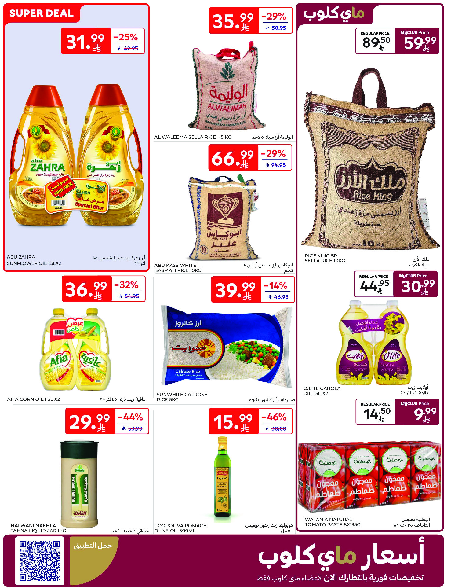 عروض كارفور السعودية من ١٢ حتى ١٨ ذو القعدة ١٤٤٧ هـ (٢٩ أبريل إلى ٥ مايو ٢٠٢٦) عروض جانا الصيف - كارفور - السعودية - 29 ابريل 2026 – 5 مايو 2026 - صفحة 25