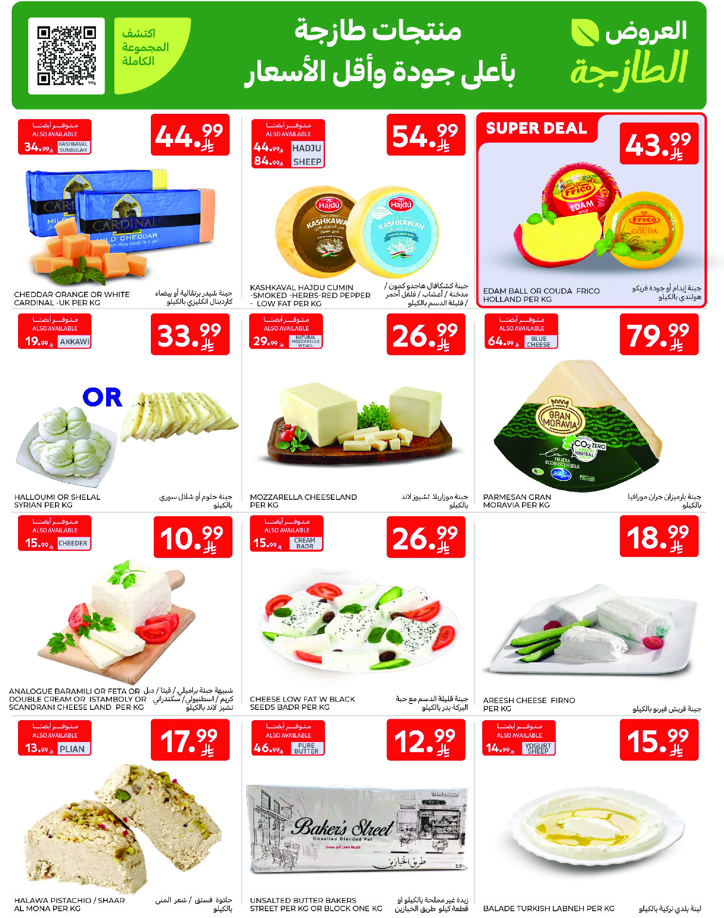عروض كارفور السعودية من ١٢ حتى ١٨ ذو القعدة ١٤٤٧ هـ (٢٩ أبريل إلى ٥ مايو ٢٠٢٦) عروض جانا الصيف - كارفور - السعودية - 29 ابريل 2026 – 5 مايو 2026 - صفحة 4