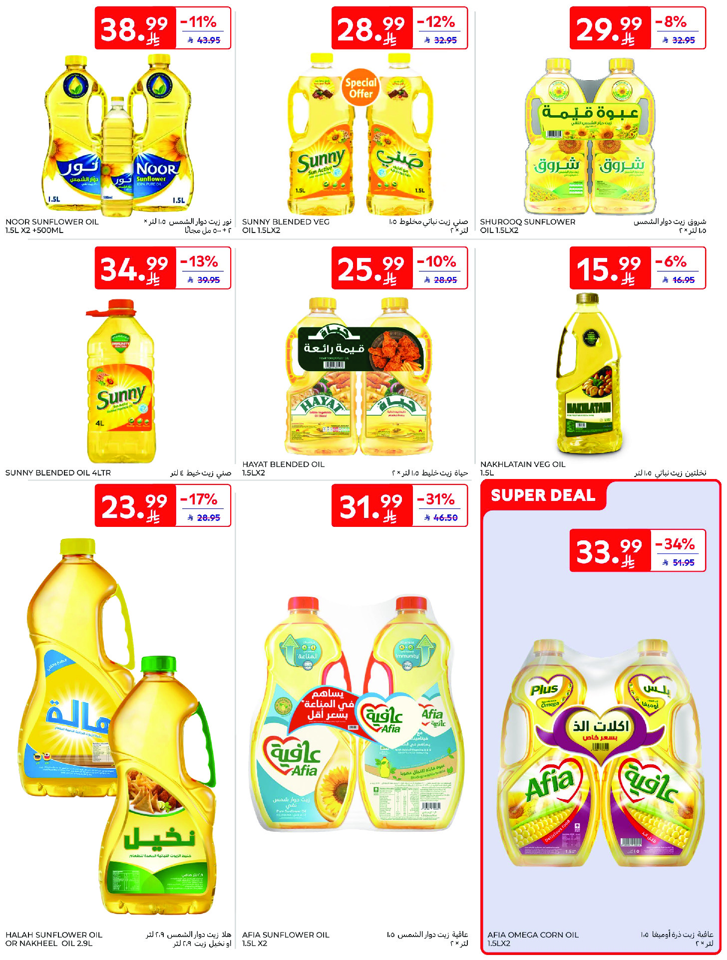 عروض كارفور السعودية من ١٢ حتى ١٨ ذو القعدة ١٤٤٧ هـ (٢٩ أبريل إلى ٥ مايو ٢٠٢٦) عروض جانا الصيف - كارفور - السعودية - 29 ابريل 2026 – 5 مايو 2026 - صفحة 32